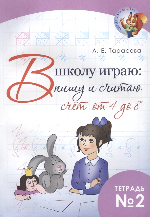 В школу играю: пишу и считаю. Счет от 4 до 8. Тетрадь №2 Читай-город