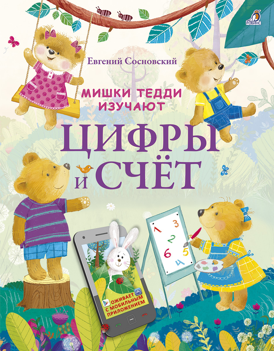 Мишки Тедди изучают цифры и счёт Читай-город