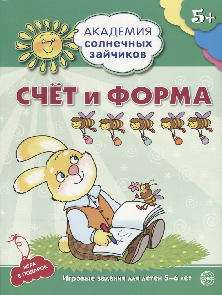Счёт и форма. Развивающие задания и игра для детей 5-6 лет. ФГОС ДО Читай-город