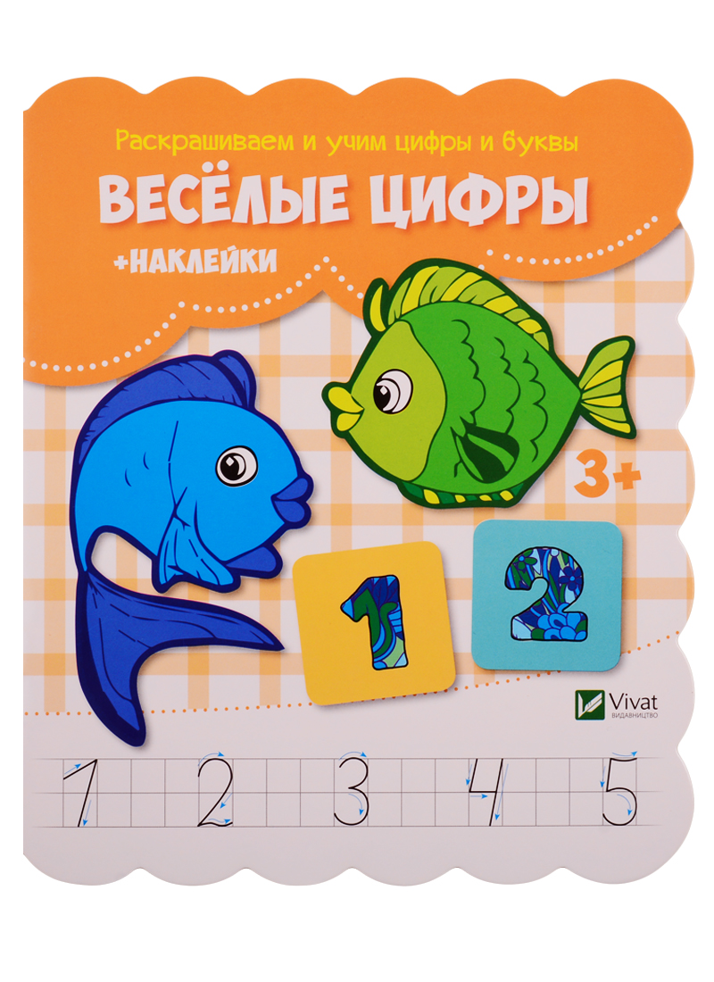 Веселые цифры (+ наклейки) Читай-город