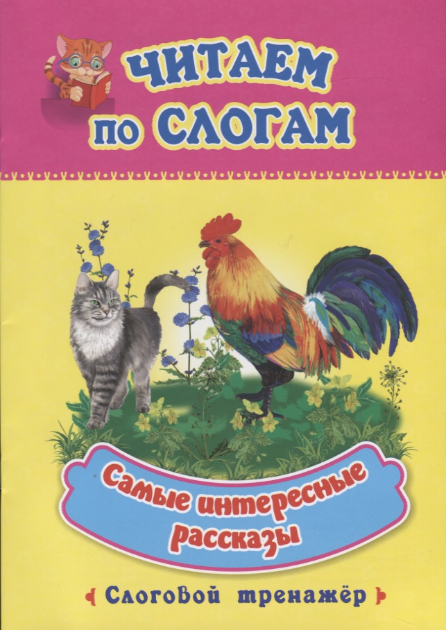 Самые интересные рассказы. Слоговой тренажер Читай-город