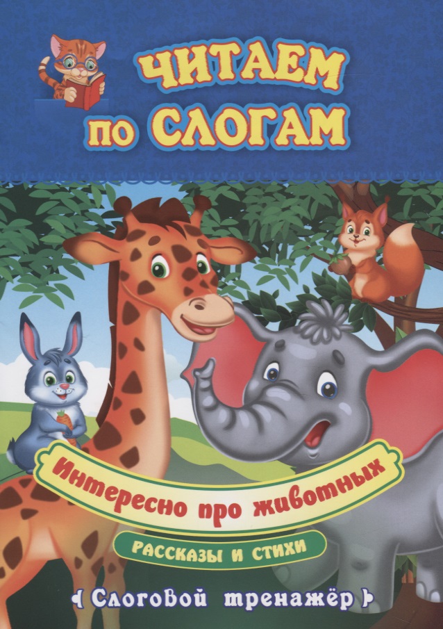 Интересно про животных. Рассказы и стихи. Слоговой тренажер Читай-город
