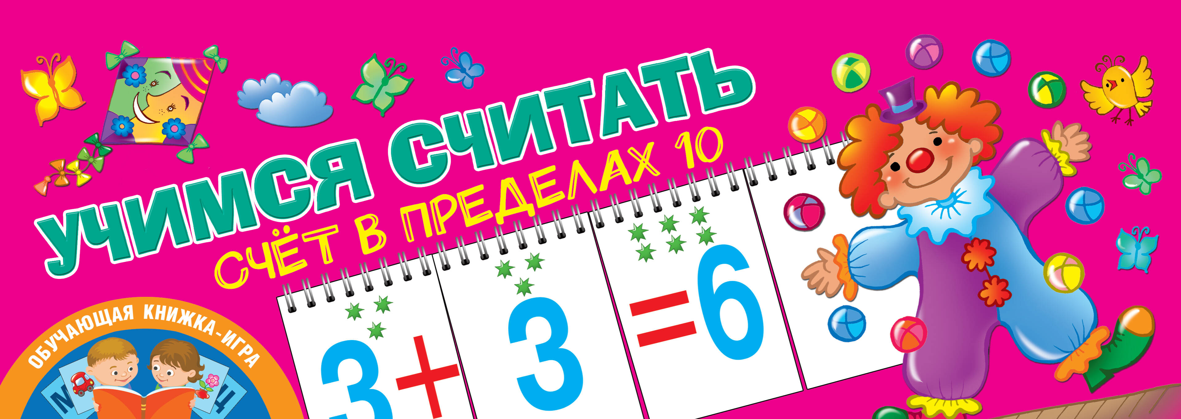 Учимся считать. Счёт в пределах 10 Читай-город