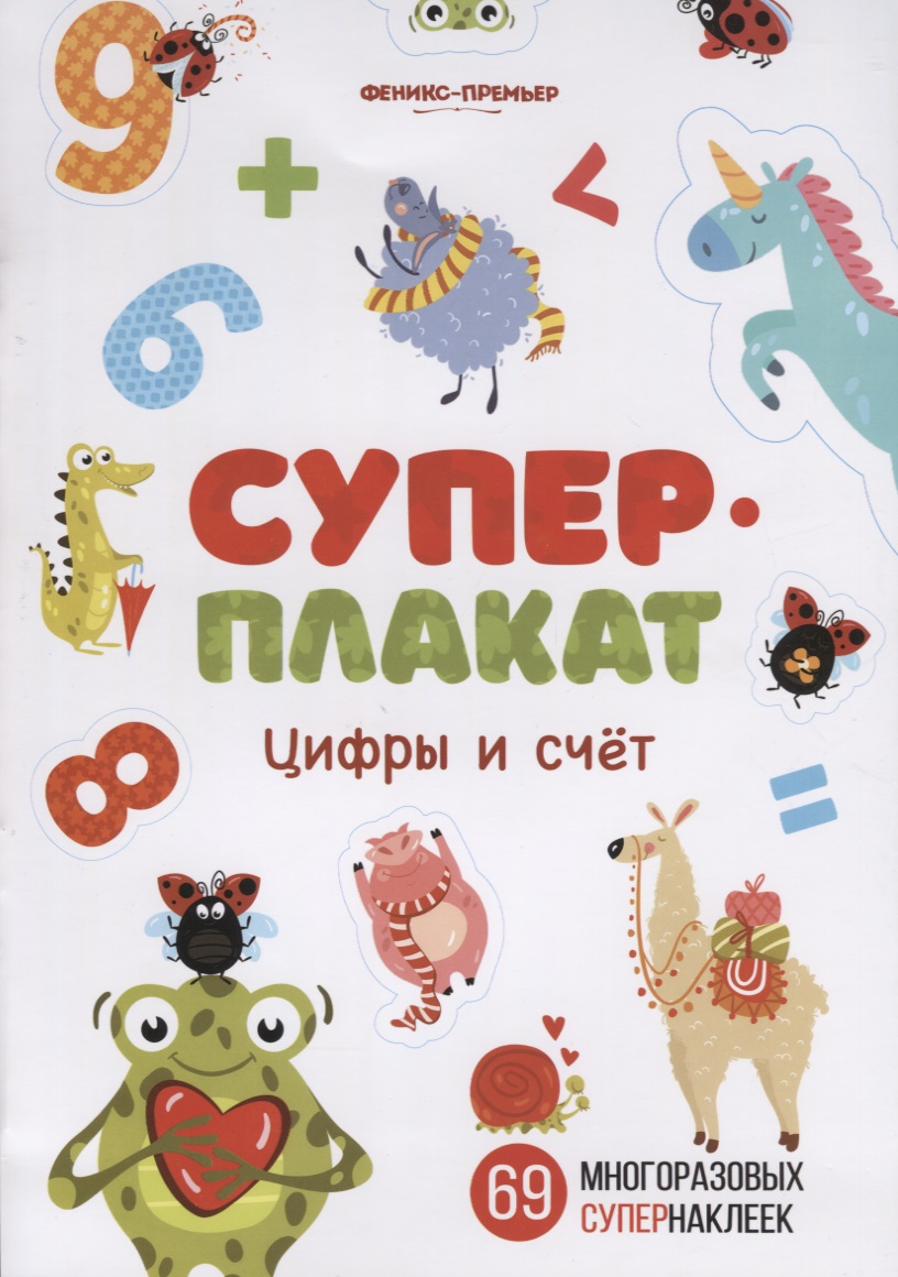 Суперплакат. Цифры и счет. 69 многоразовых супернаклеек Читай-город