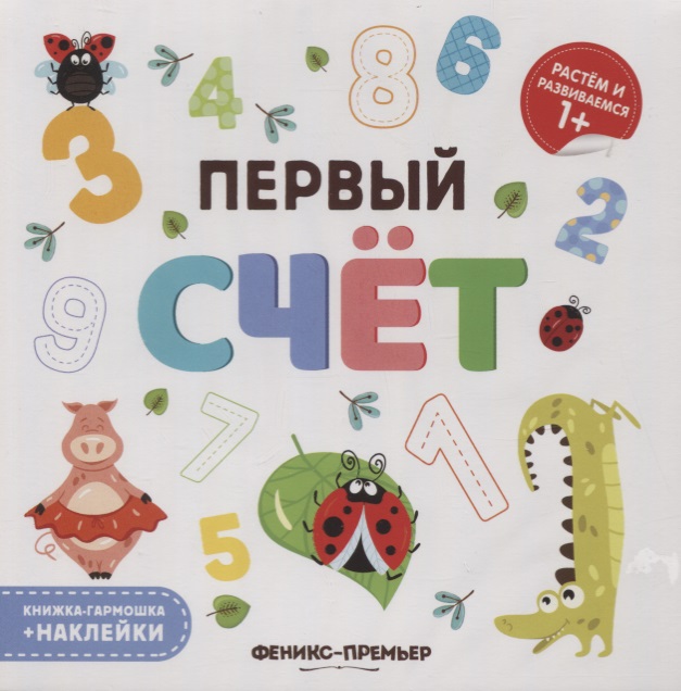 Первый счет. Книжка-гармошка (+наклейки) Читай-город