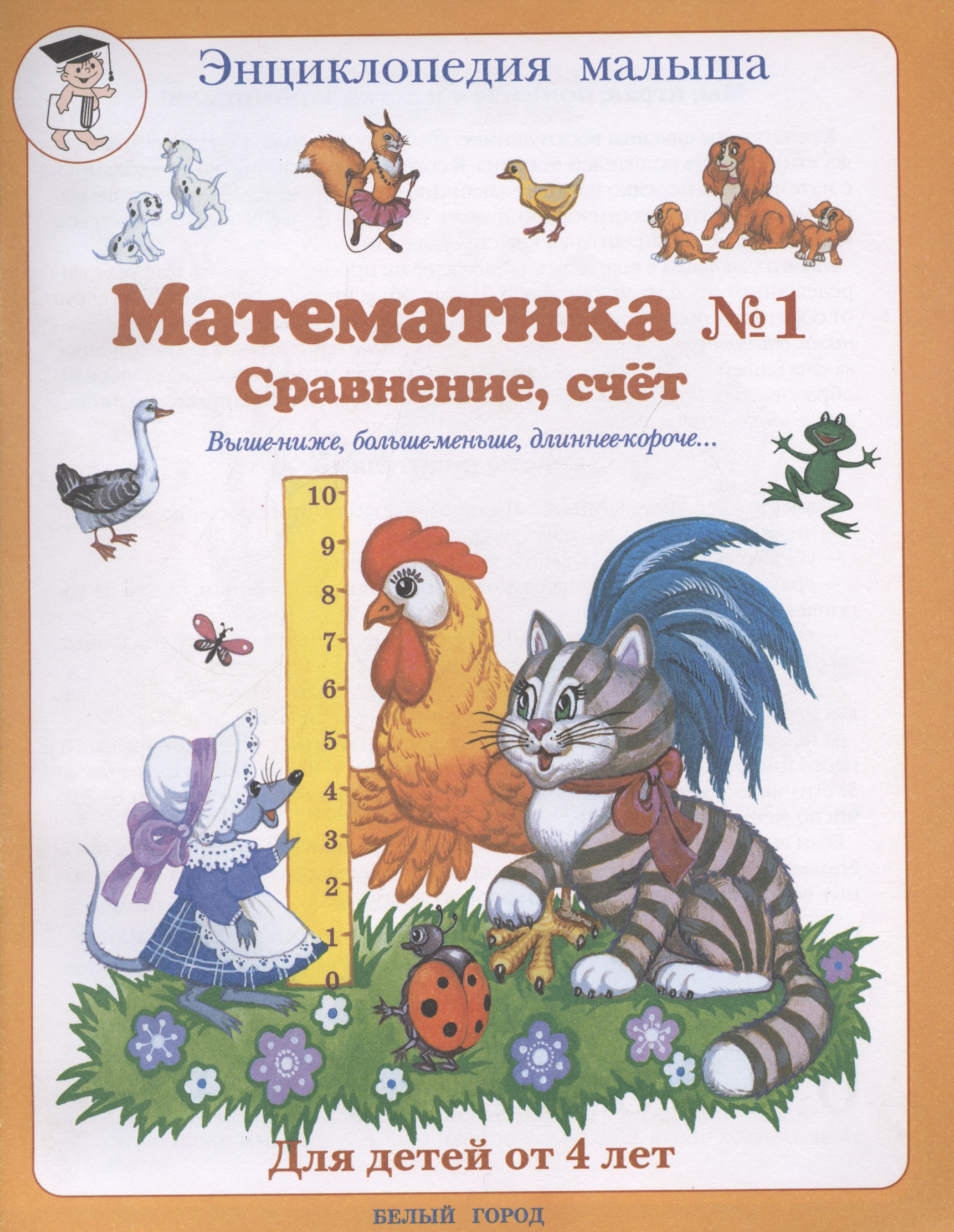 Математика № 1. Сравнение, счет. Для детей от 4 лет Читай-город