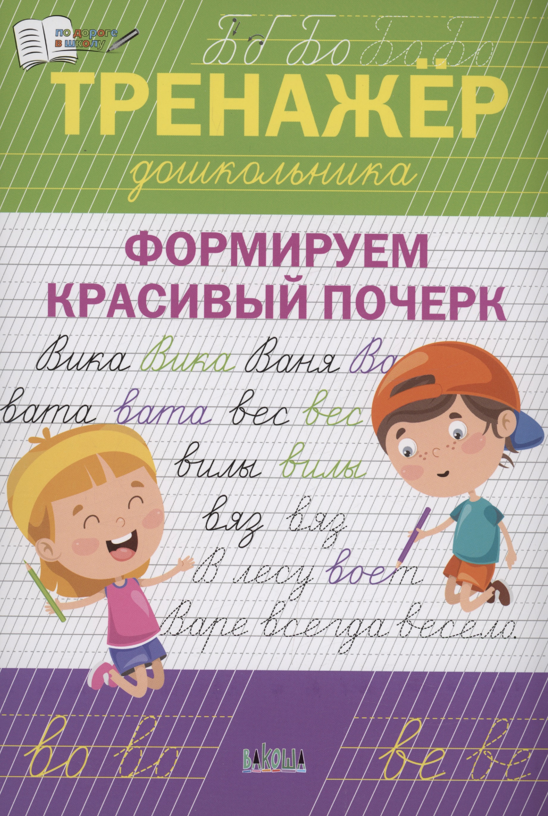 Тренажёр дошкольника. Формируем красивый почерк Читай-город