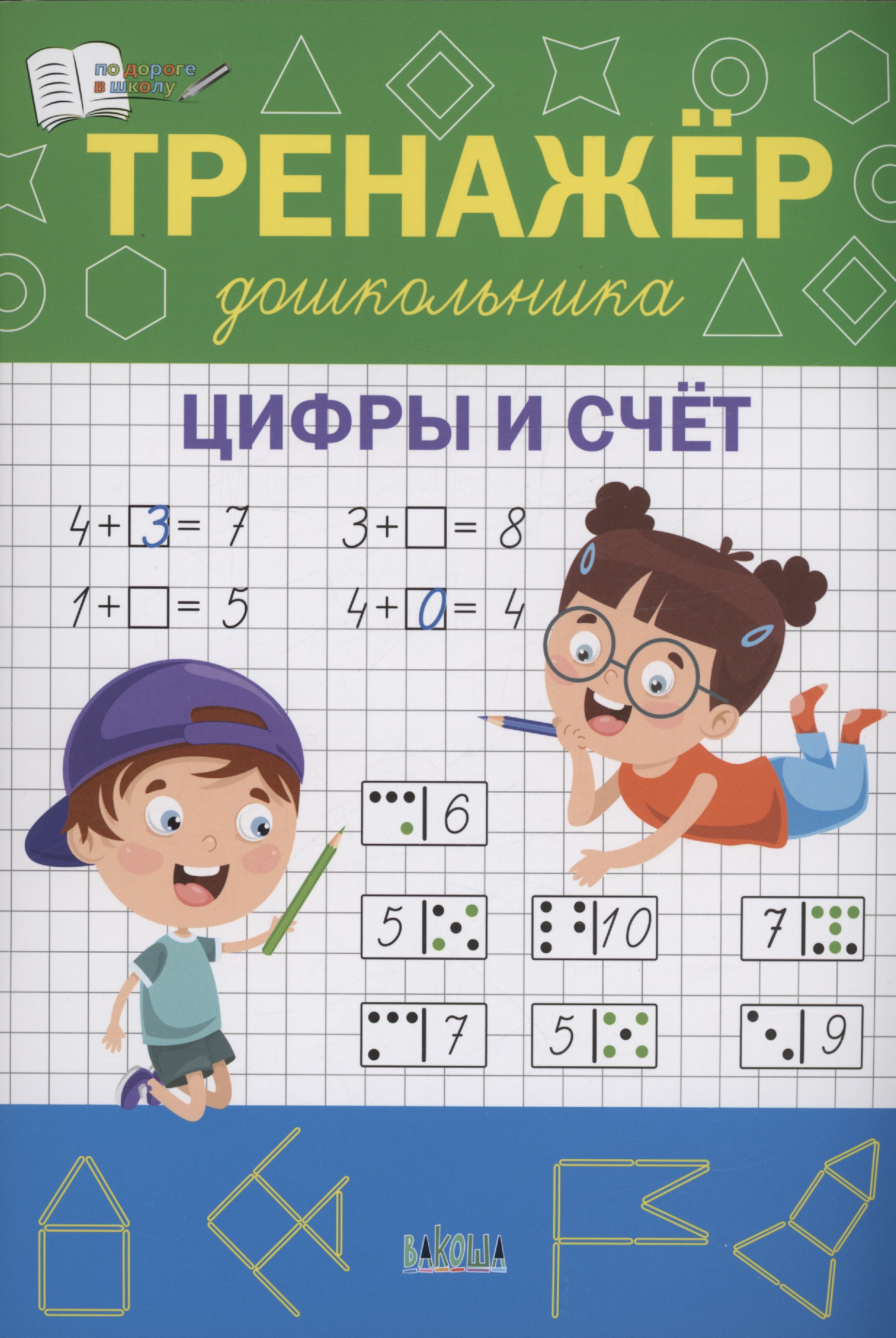 Тренажёр дошкольника. Цифры и счёт Читай-город