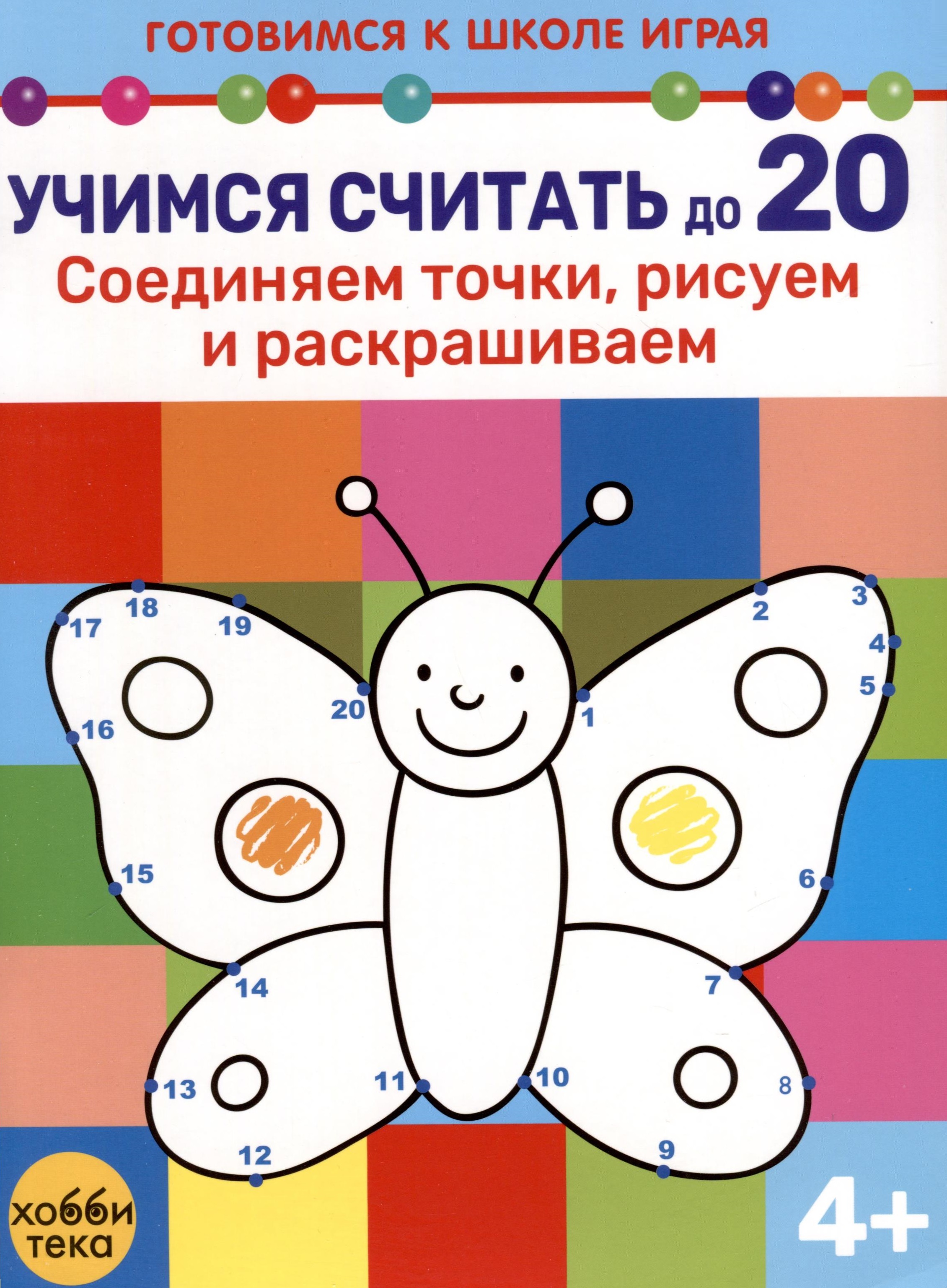 Учимся считать до 20. Соединяем точки, рисуем и раскрашиваем Читай-город