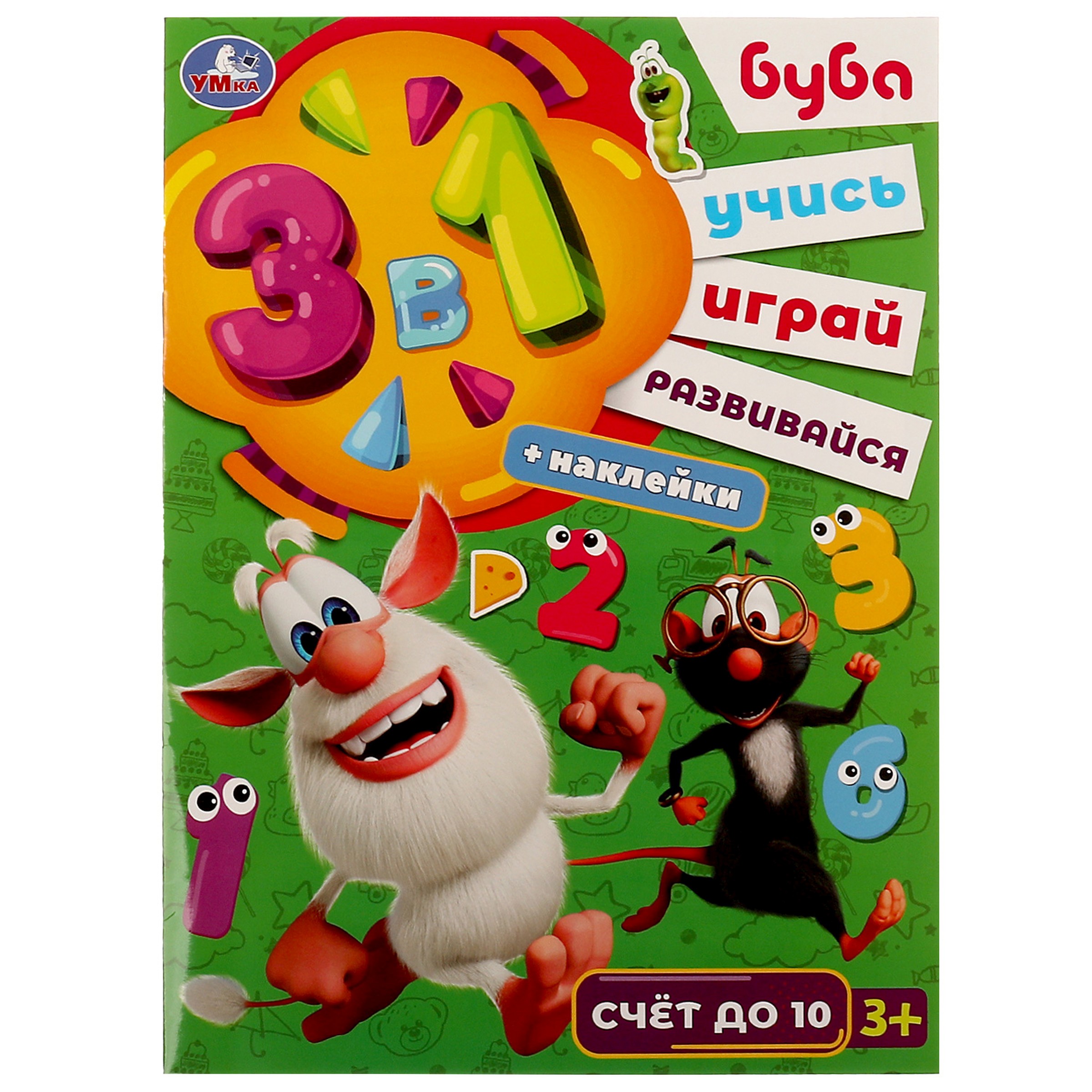 Активити 3 в 1 с наклейками. Учись! Играй! Развивайся! Буба. Счёт до 10 Читай-город