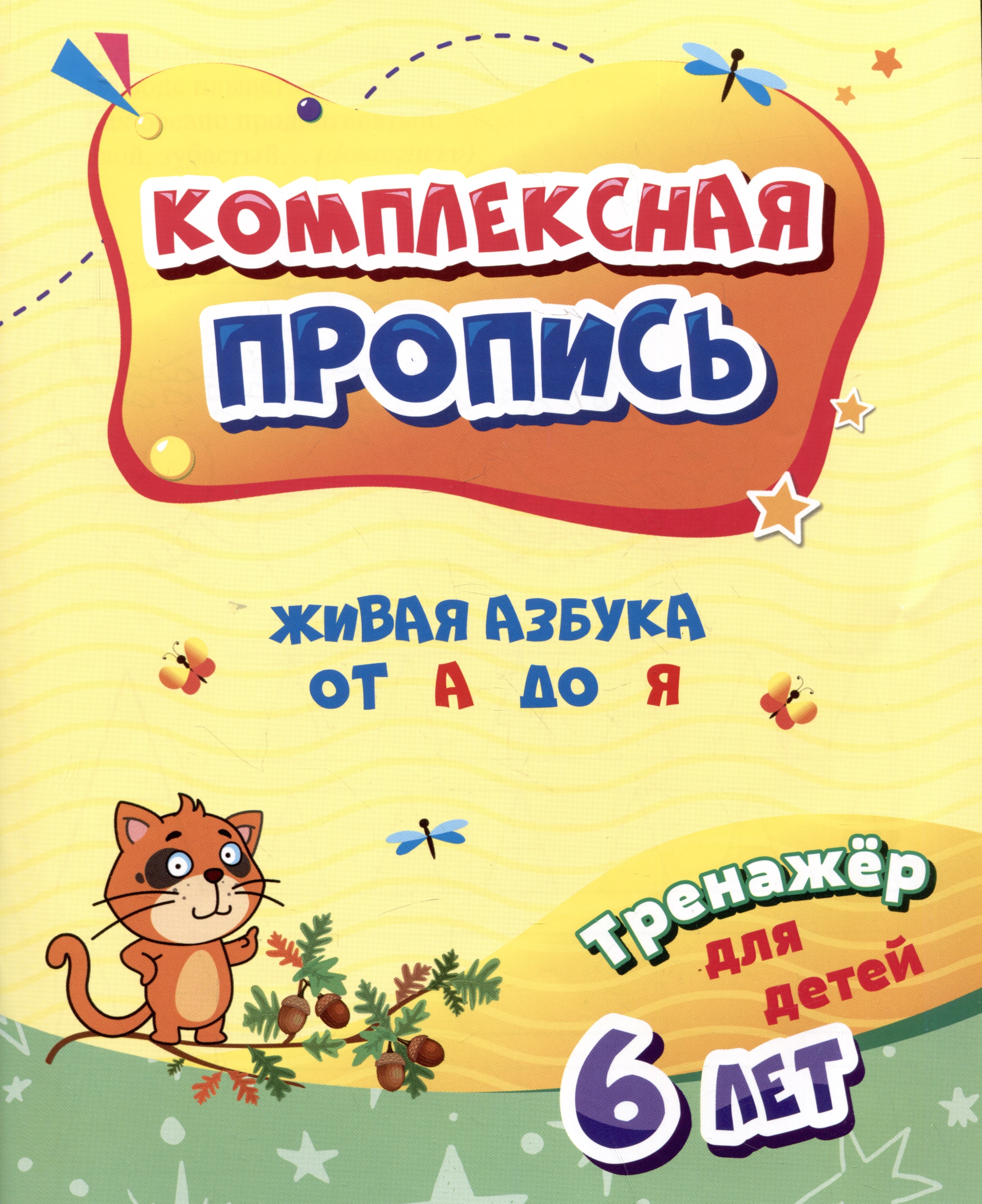 Комплексная пропись. Живая азбука от А до Я: тренажер для детей 6 лет Читай-город