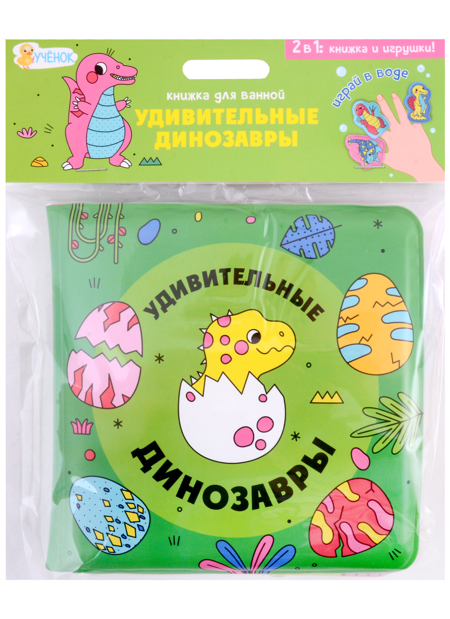 Книжка для ванной с пальчиковыми куклами. Удивительные динозавры Читай-город