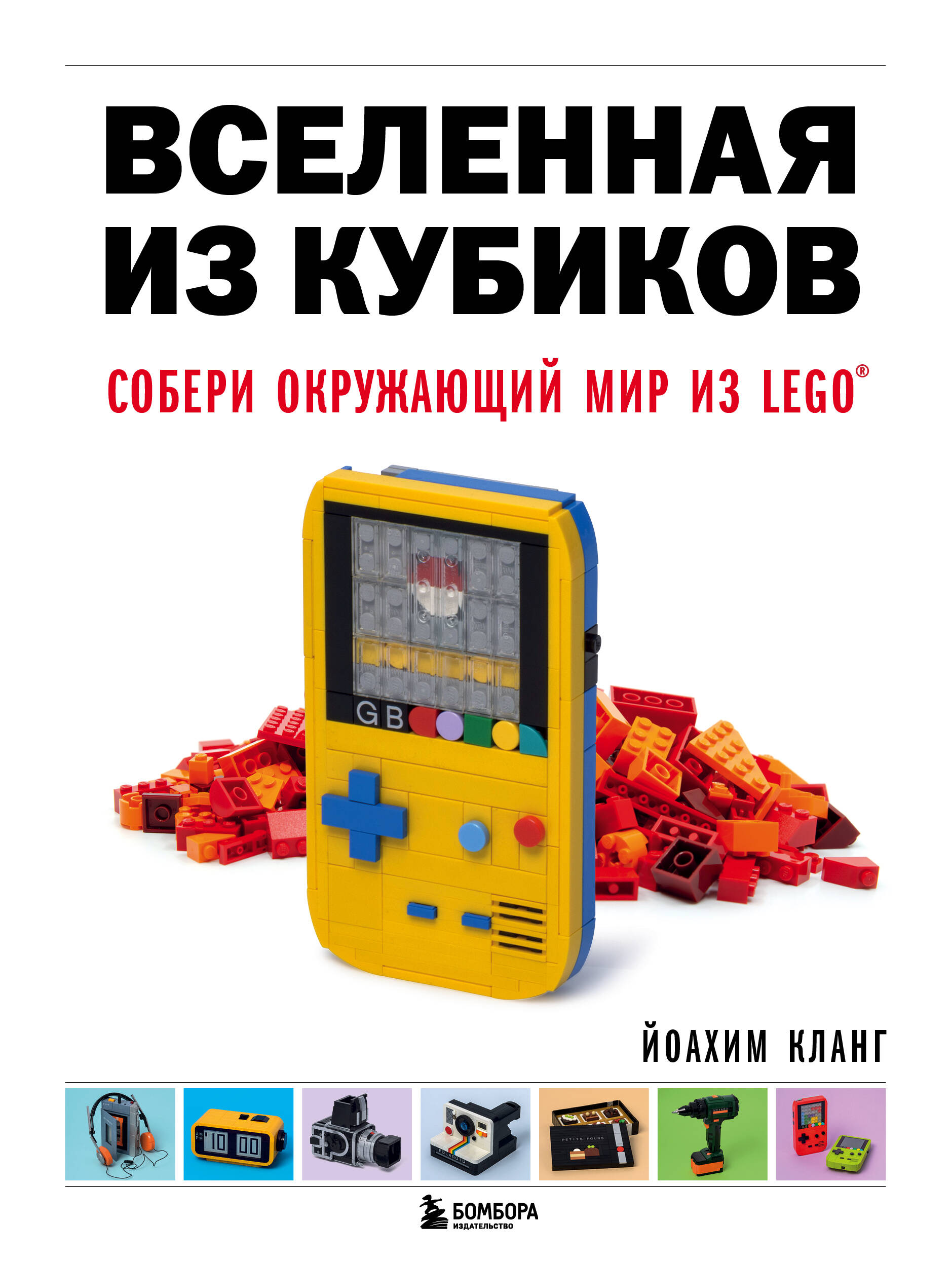Вселенная из кубиков. Собери окружающий мир из LEGO Читай-город