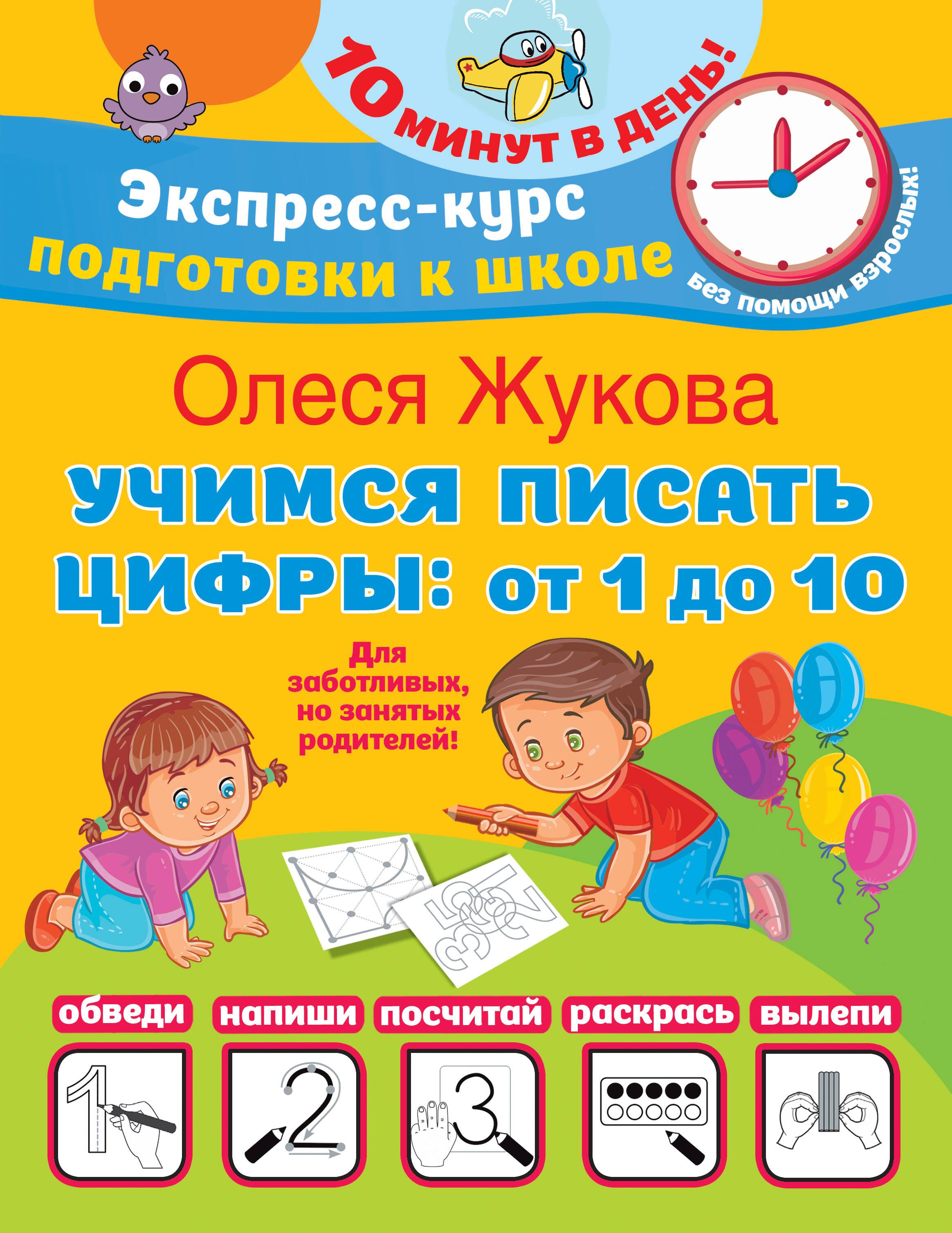 Учимся писать цифры: от 1 до 10 Читай-город