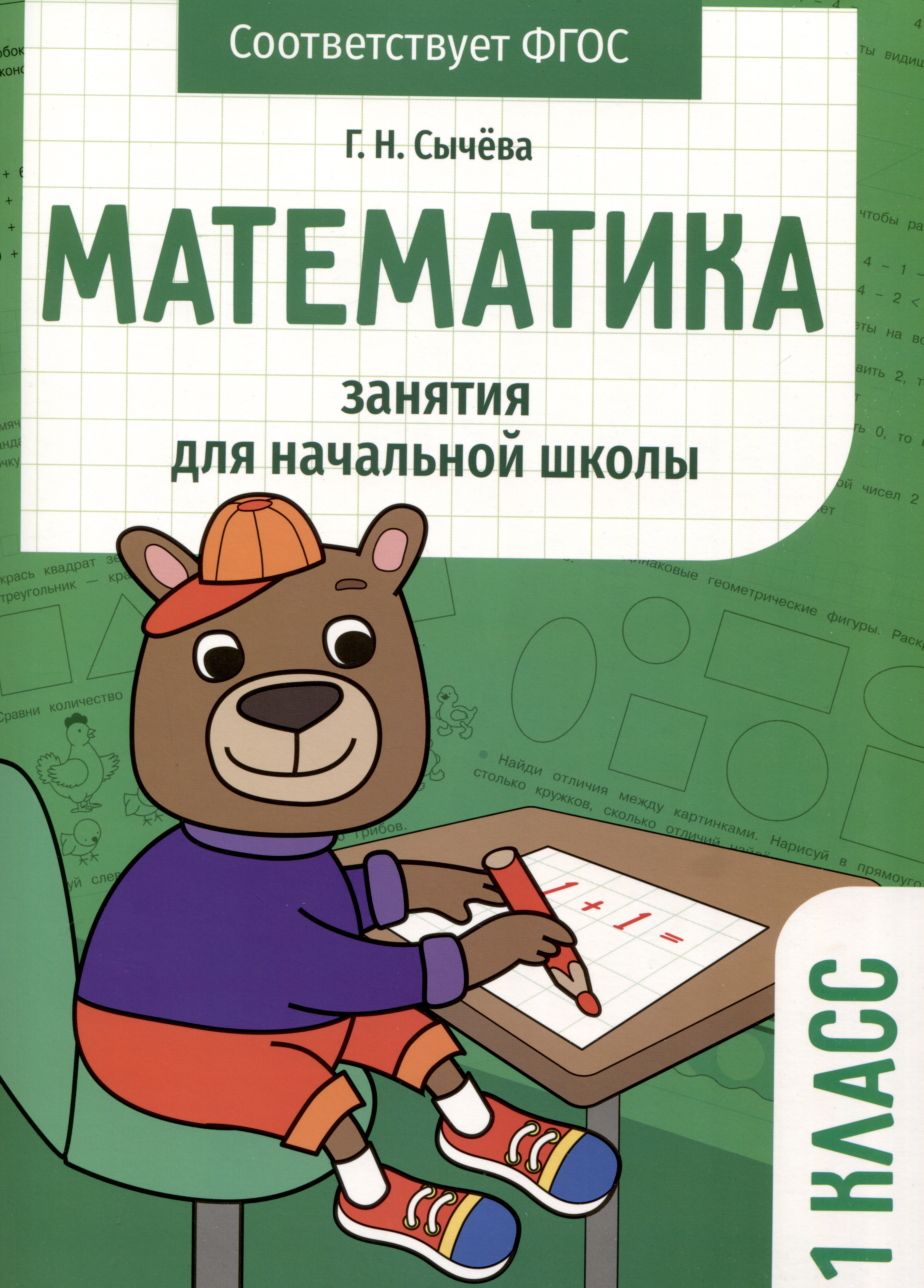 Математика. Занятия для начальной школы. 1 класс Читай-город