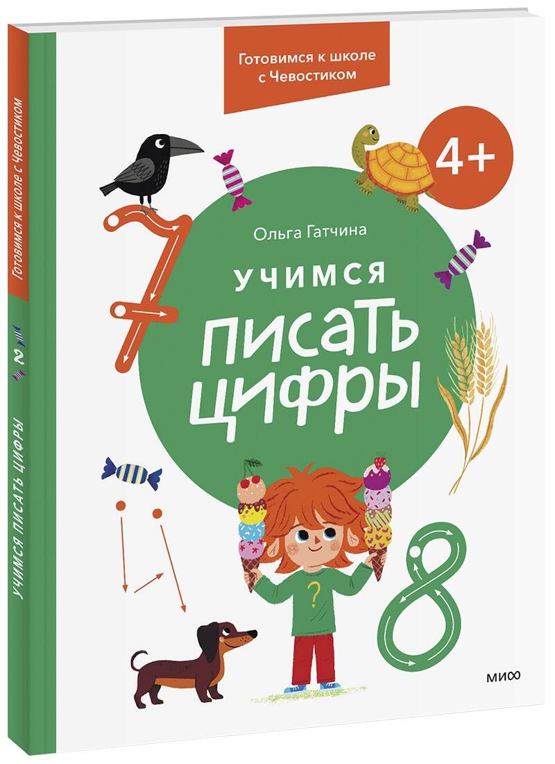 Учимся писать цифры. 4+ Готовимся к школе с Чевостиком Читай-город