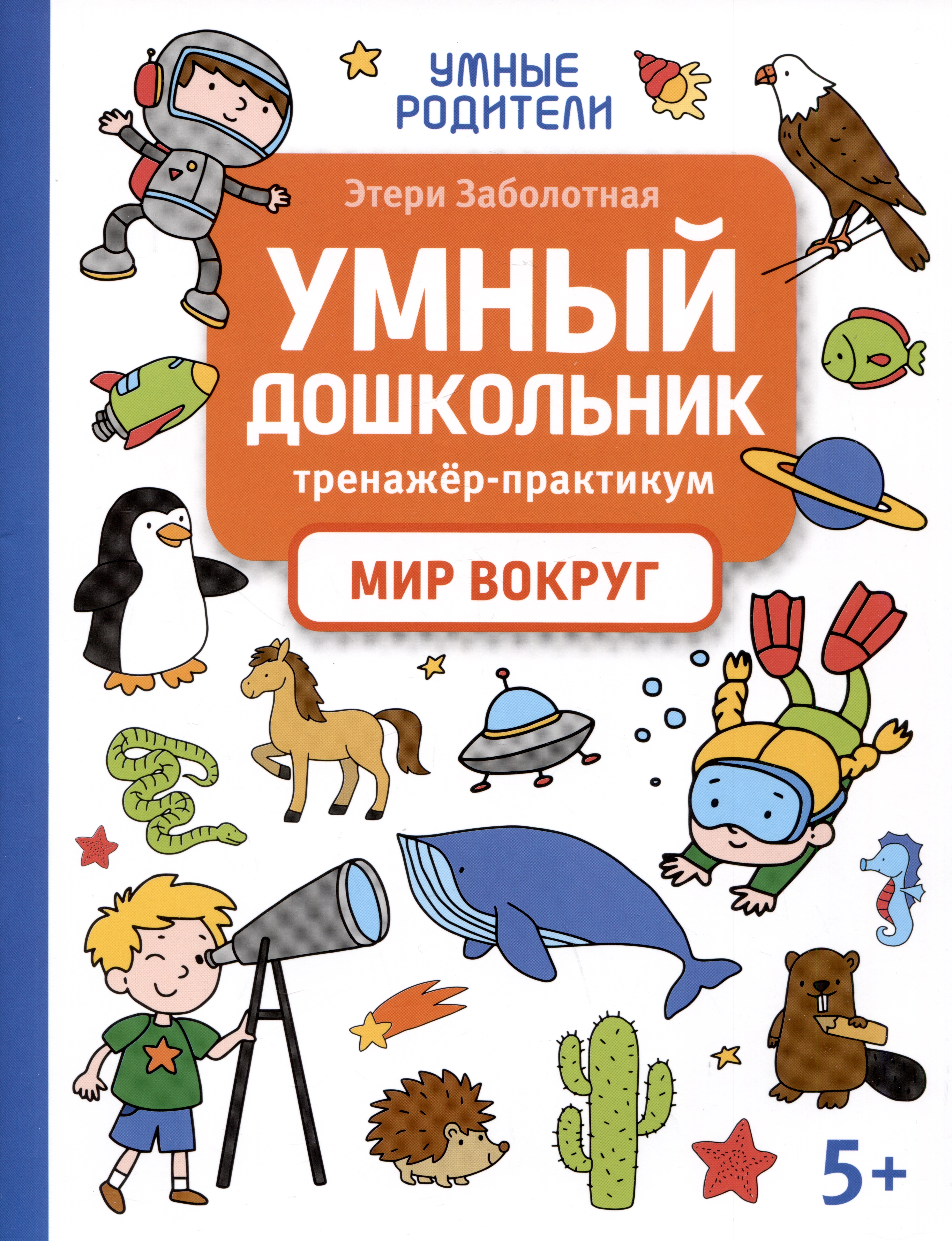 Умный дошкольник. Мир вокруг: тренажер-практикум: 5+ Читай-город