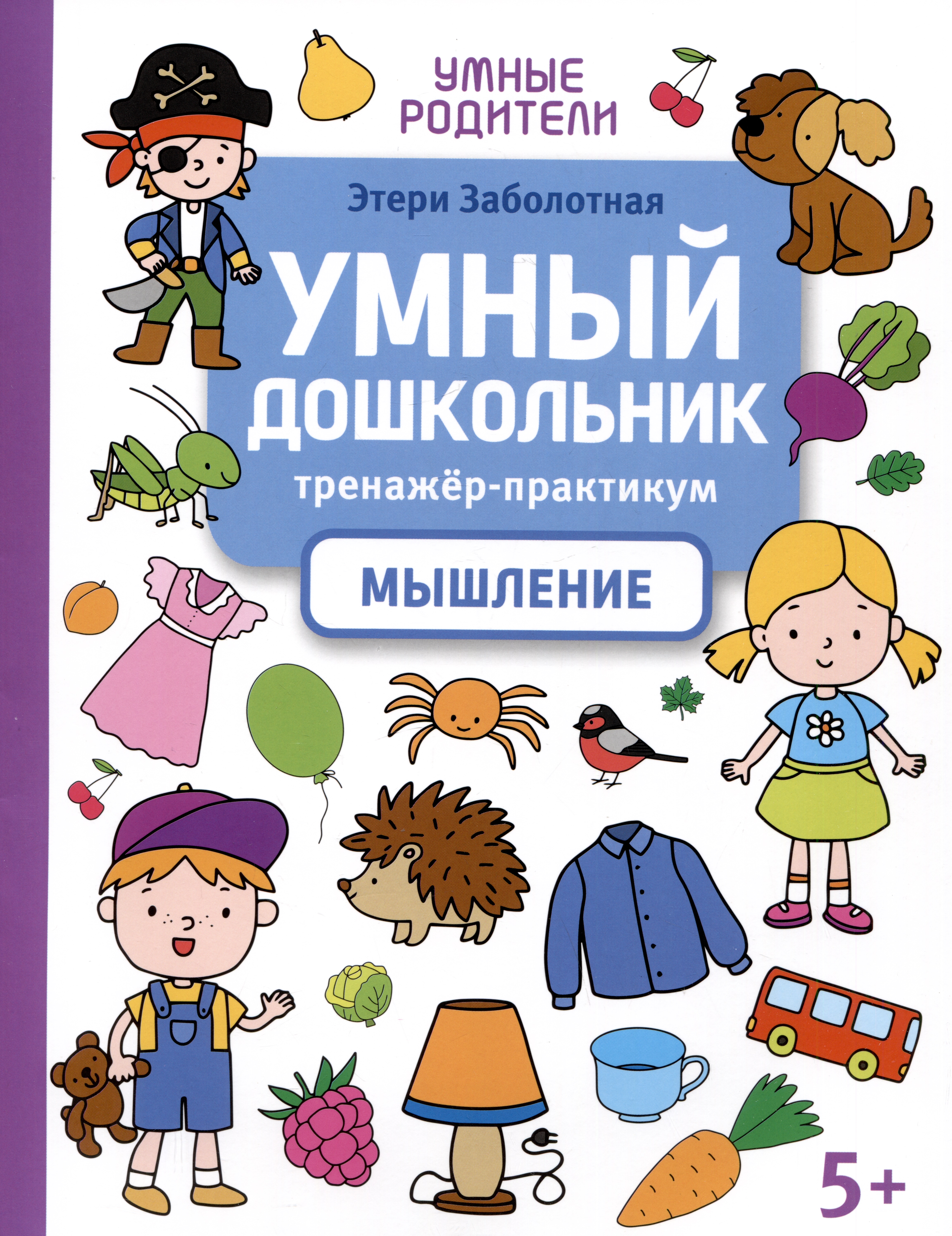Умный дошкольник. Мышление: тренажер-практикум: 5+ Читай-город