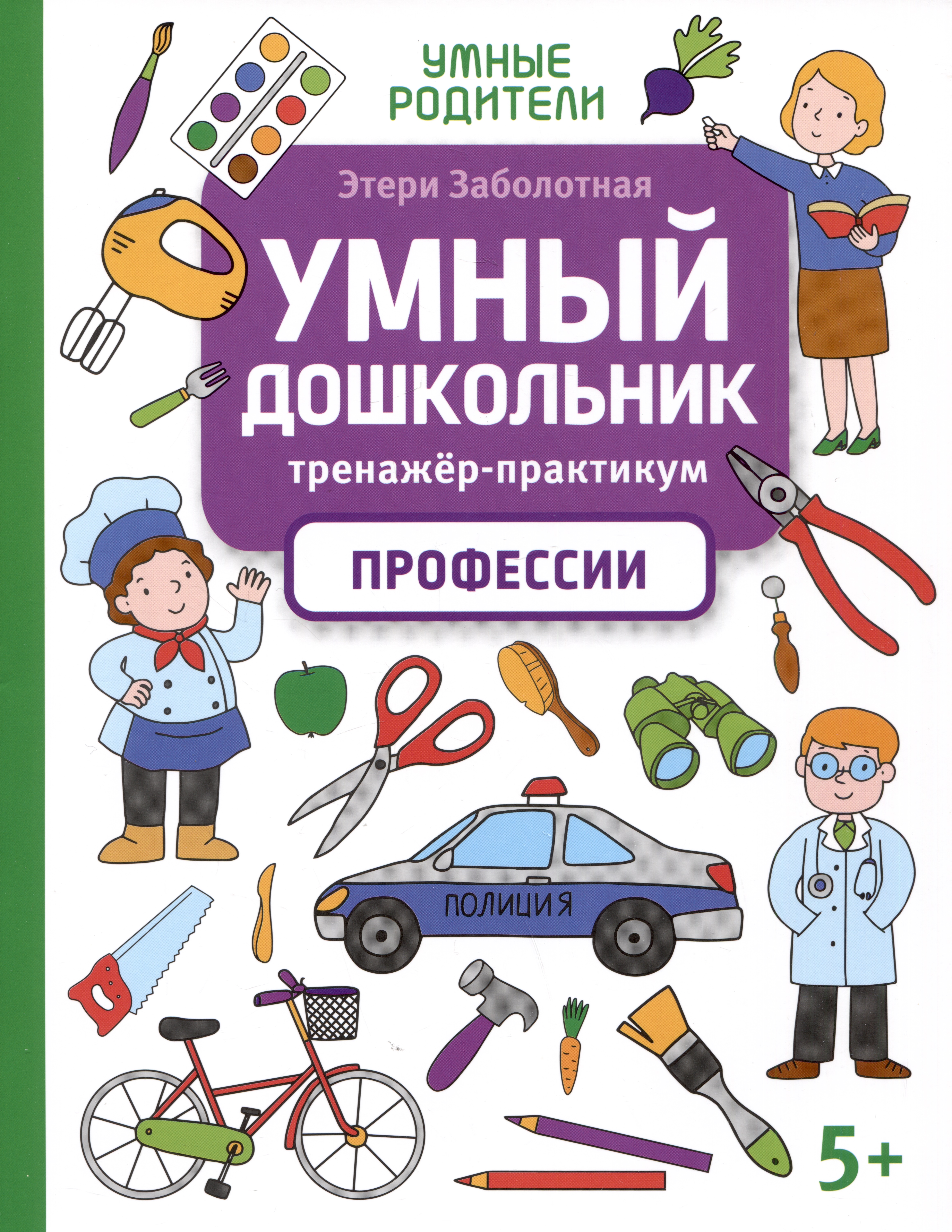 Умный дошкольник. Профессии: тренажер-практикум: 5+ Читай-город
