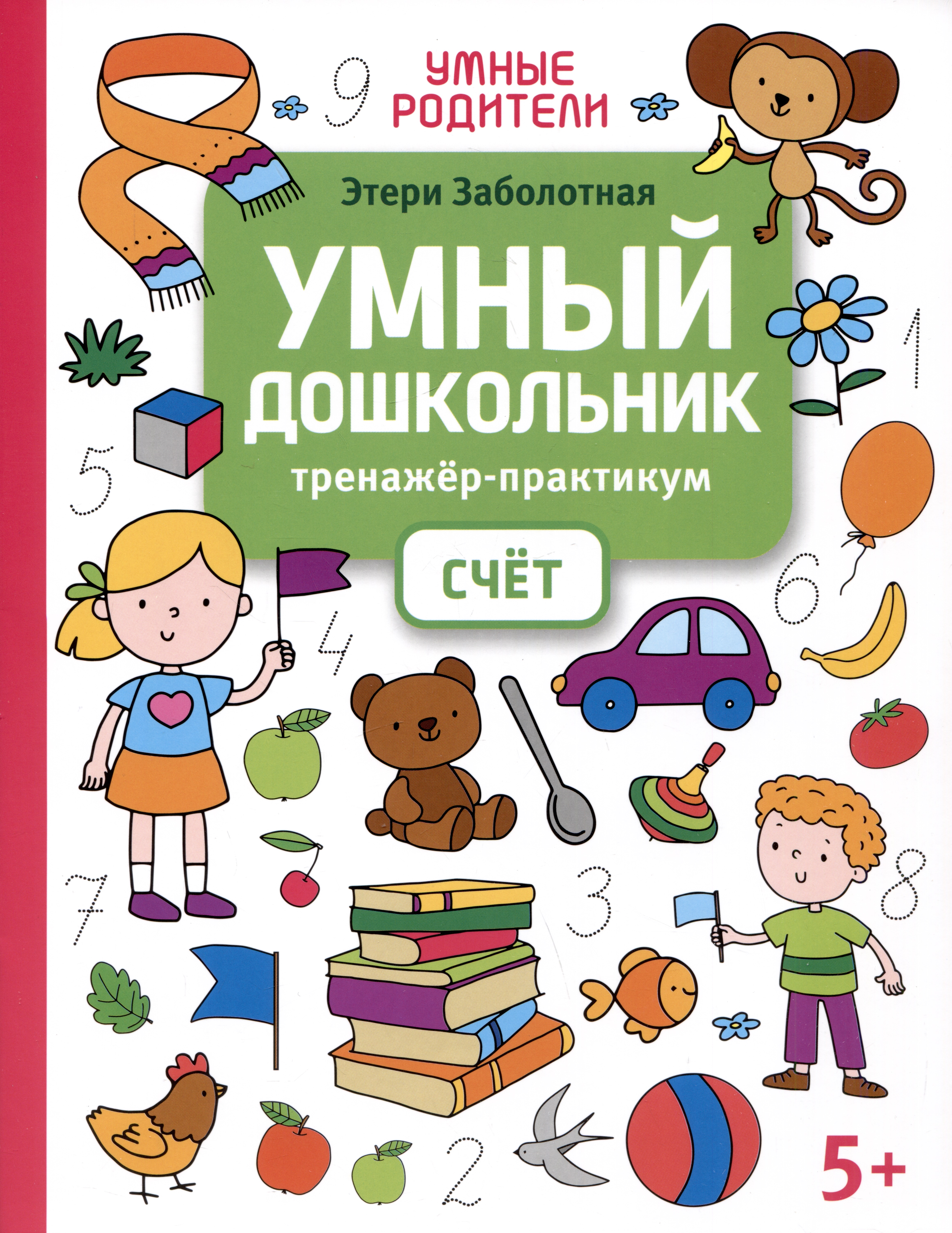 Умный дошкольник. Счет: тренажер-практикум: 5+ Читай-город