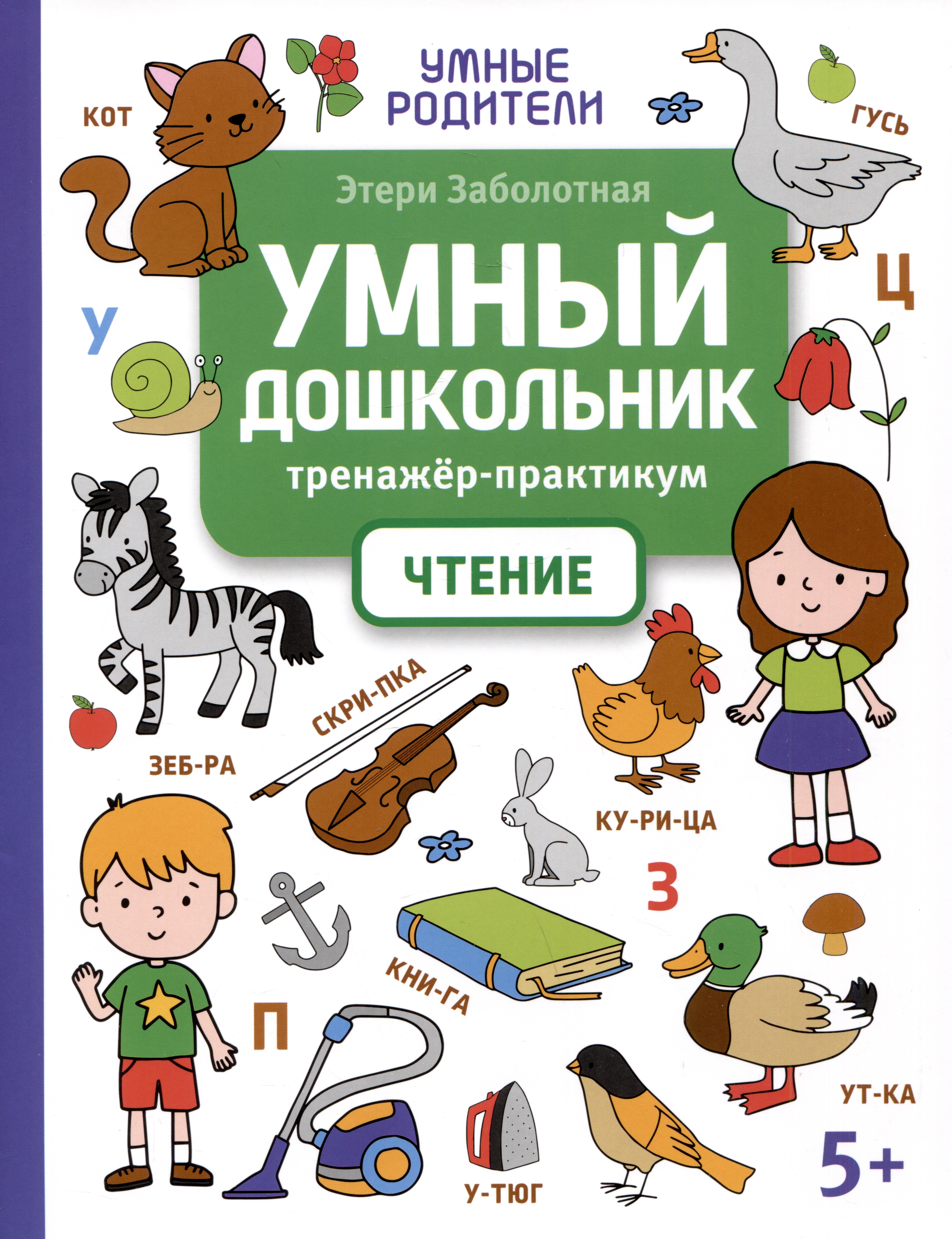 Умный дошкольник. Чтение: тренажер-практикум: 5+ Читай-город