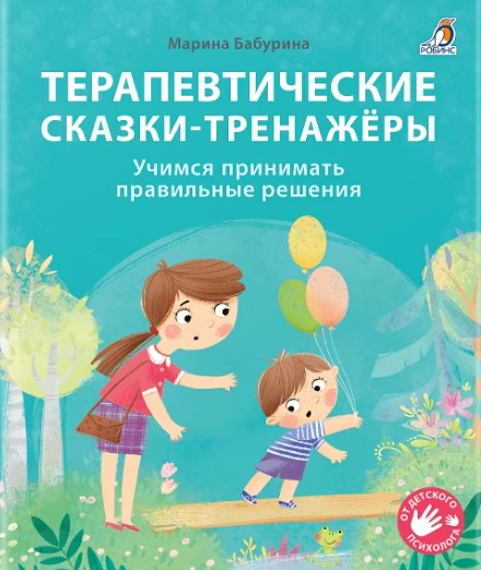 Терапевтические сказки - тренажеры Читай-город