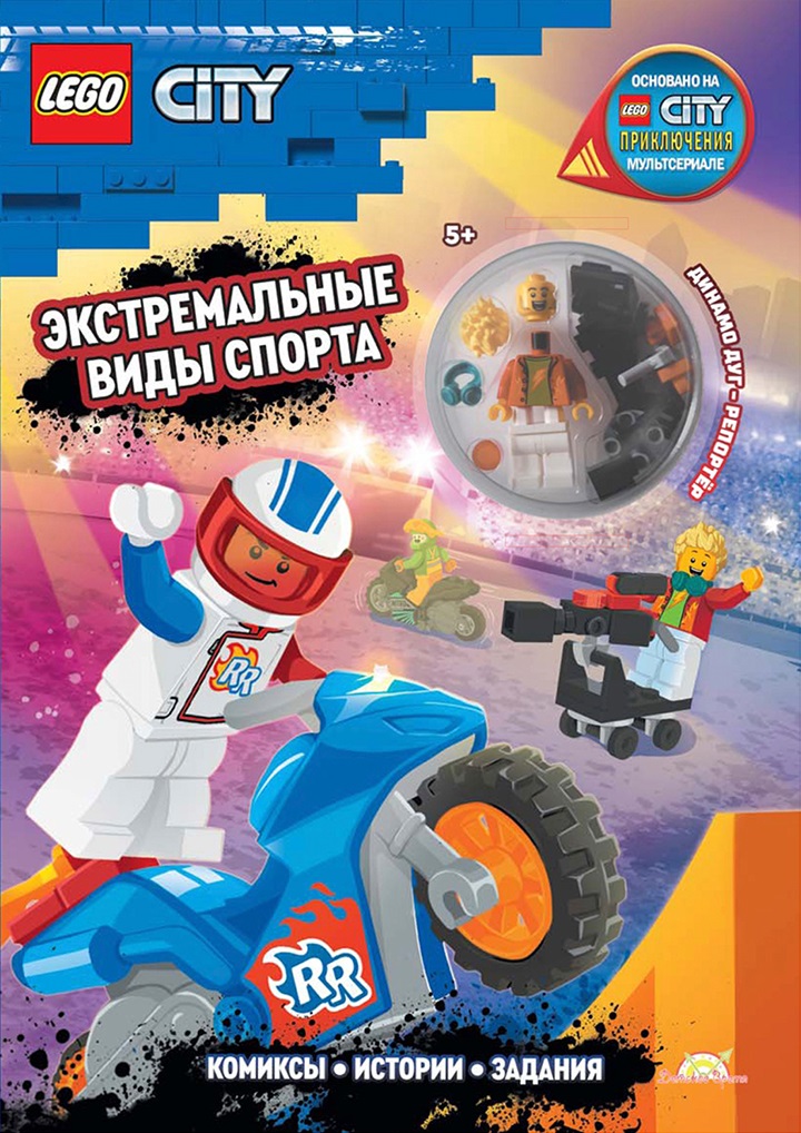 Книга с игрушкой LEGO City "Экстремальные Виды Спорта" (+элементы конструктора LEGO) Читай-город