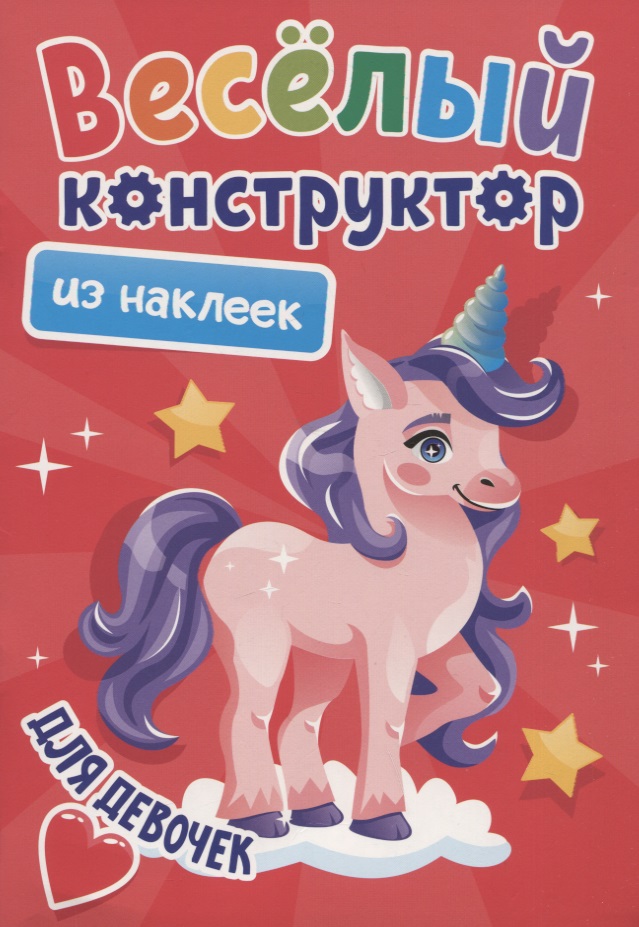 ВЕСЁЛЫЙ КОНСТРУКТОР с наклейками. ДЛЯ ДЕВОЧЕК Читай-город