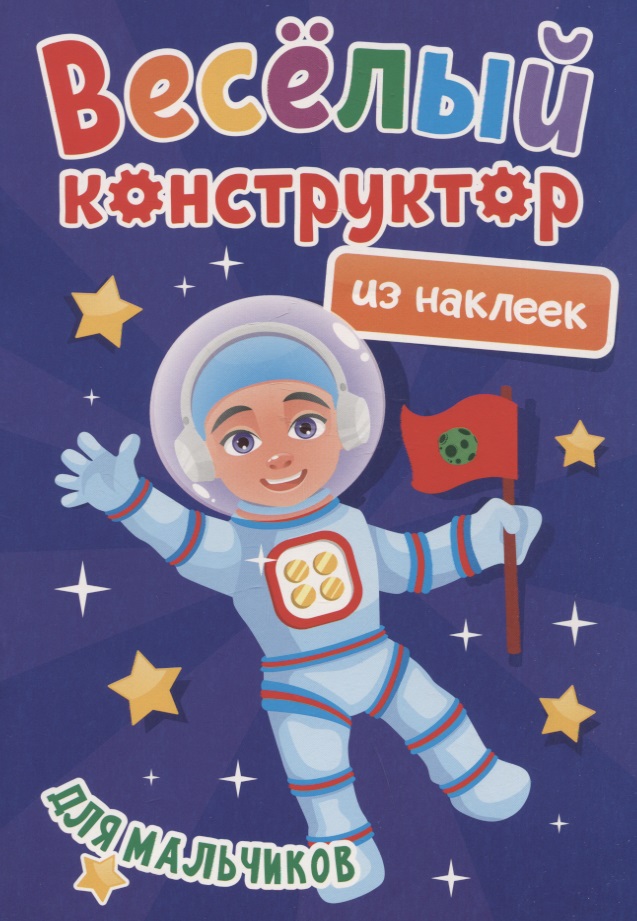 ВЕСЁЛЫЙ КОНСТРУКТОР с наклейками. ДЛЯ МАЛЬЧИКОВ Читай-город
