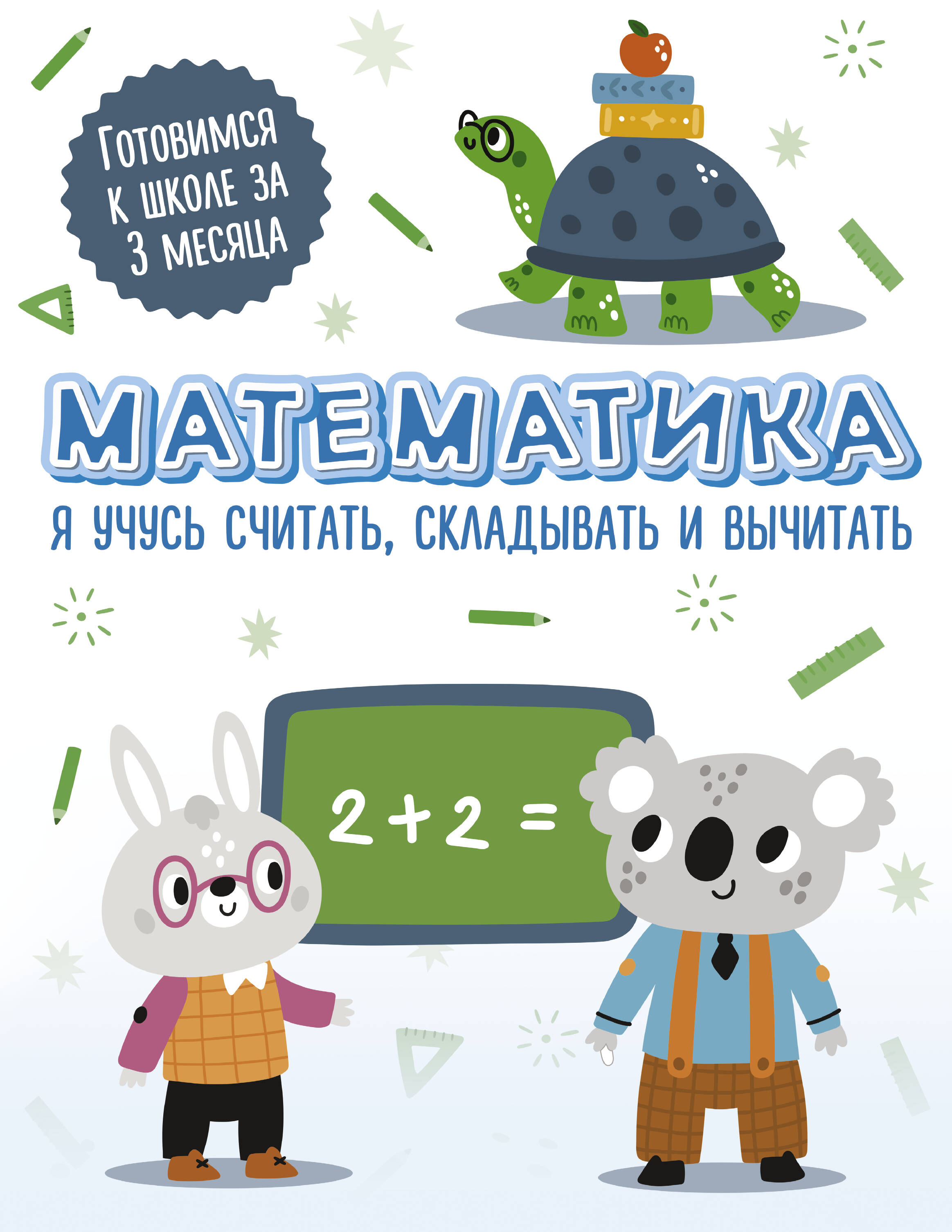 Математика: я учусь считать, складывать и вычитать Читай-город