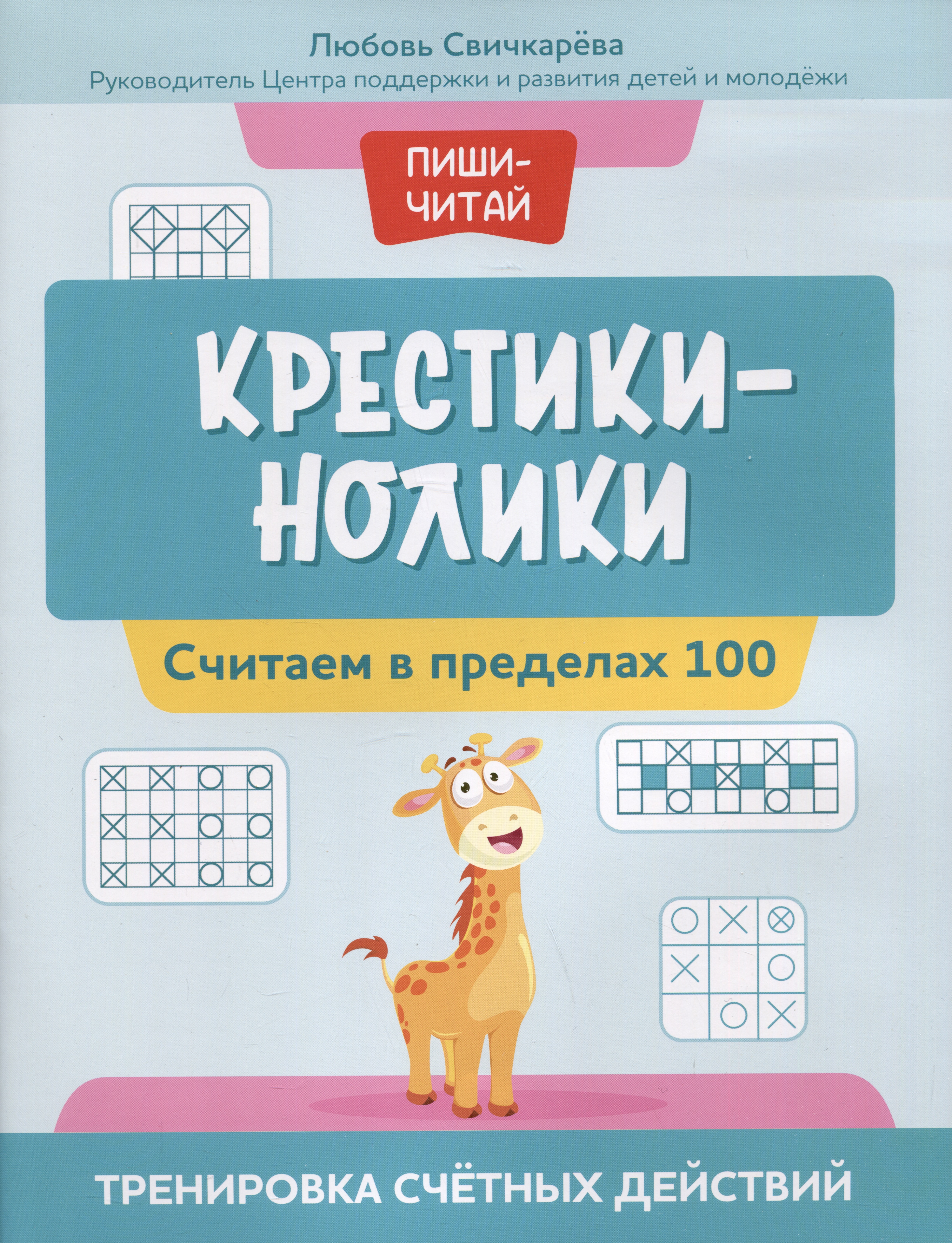 Крестики-нолики: считаем в пределах 100: тренировка счетных действий Читай-город
