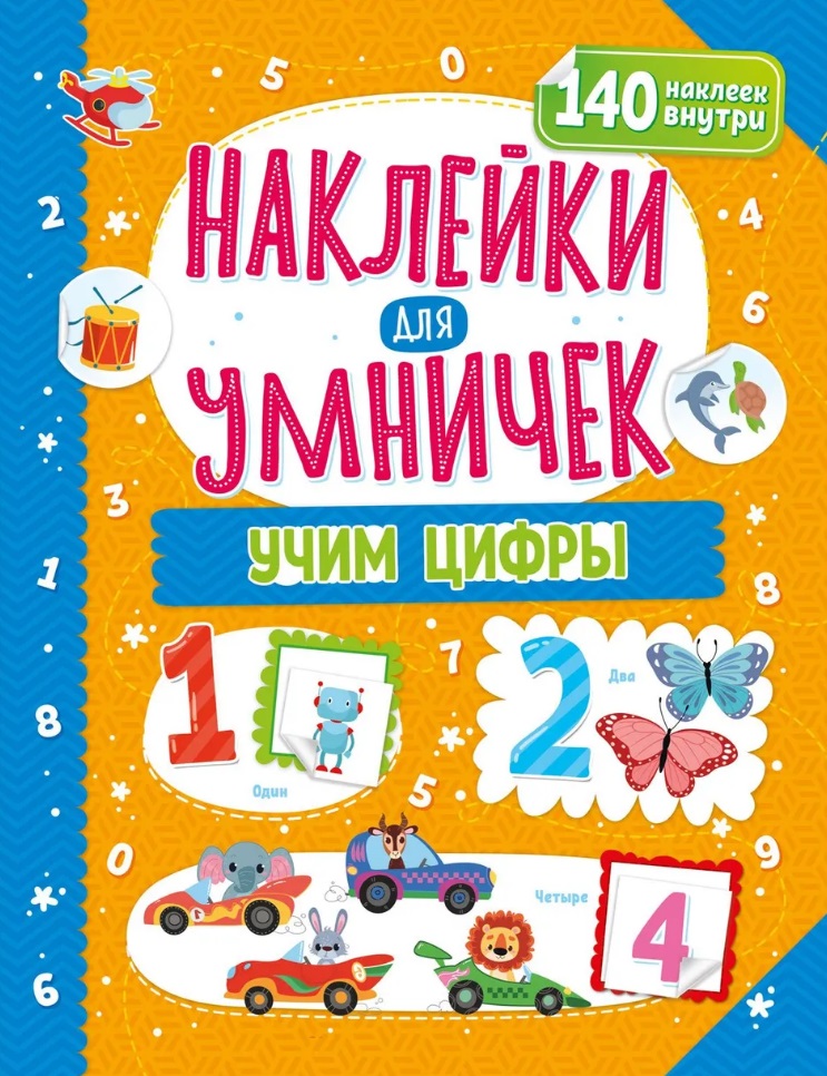 Наклейки для умничек. Учим цифры (+140 наклеек) Читай-город