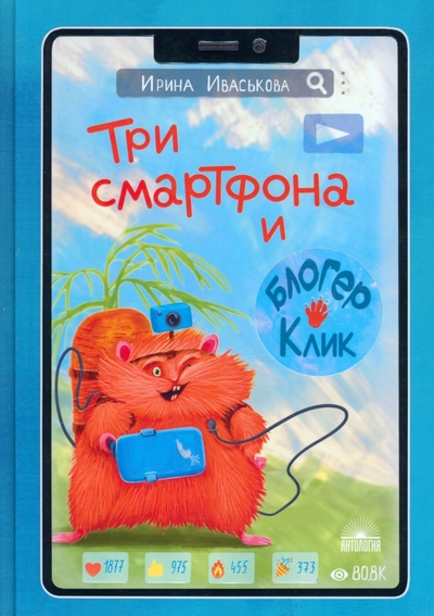 Три смартфона и блогер Клик Читай-город