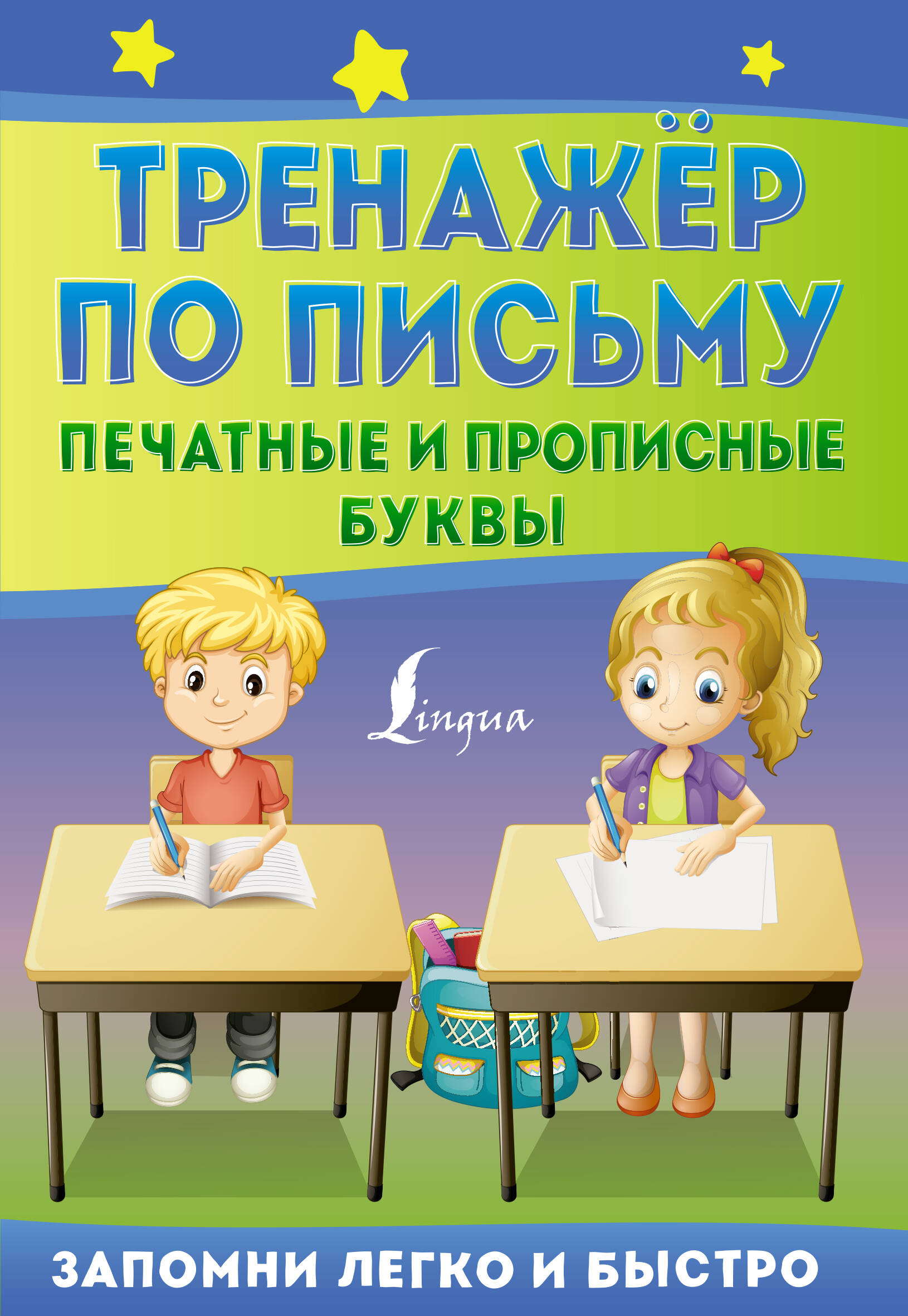 Тренажер по письму: печатные и прописные буквы Читай-город