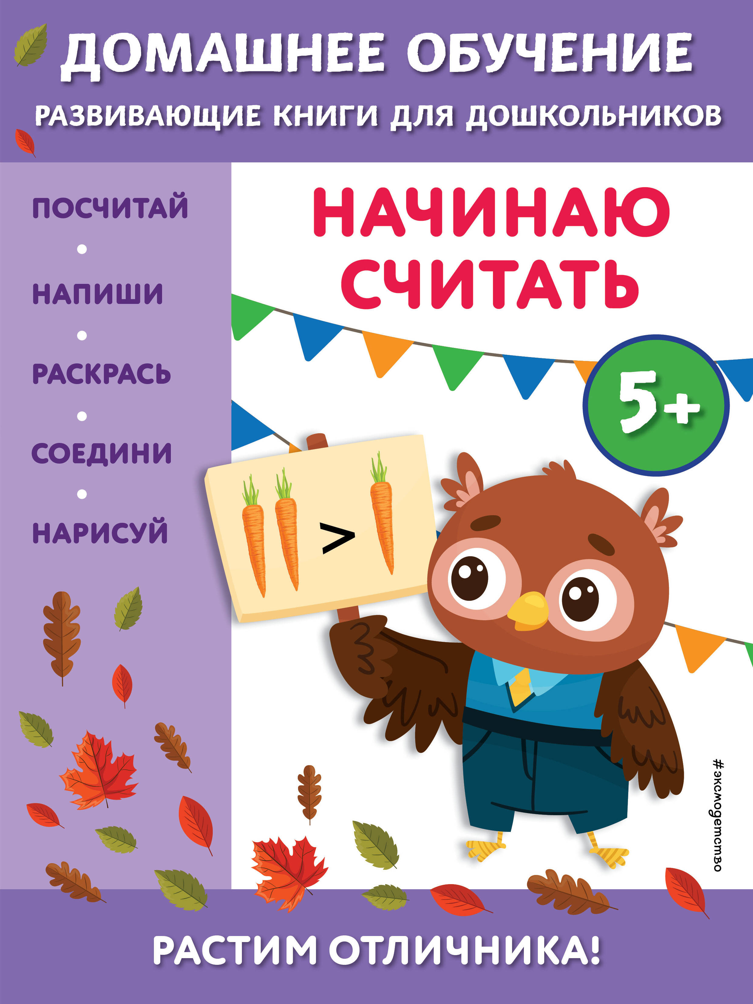 Начинаю считать: для детей от 5 лет Читай-город