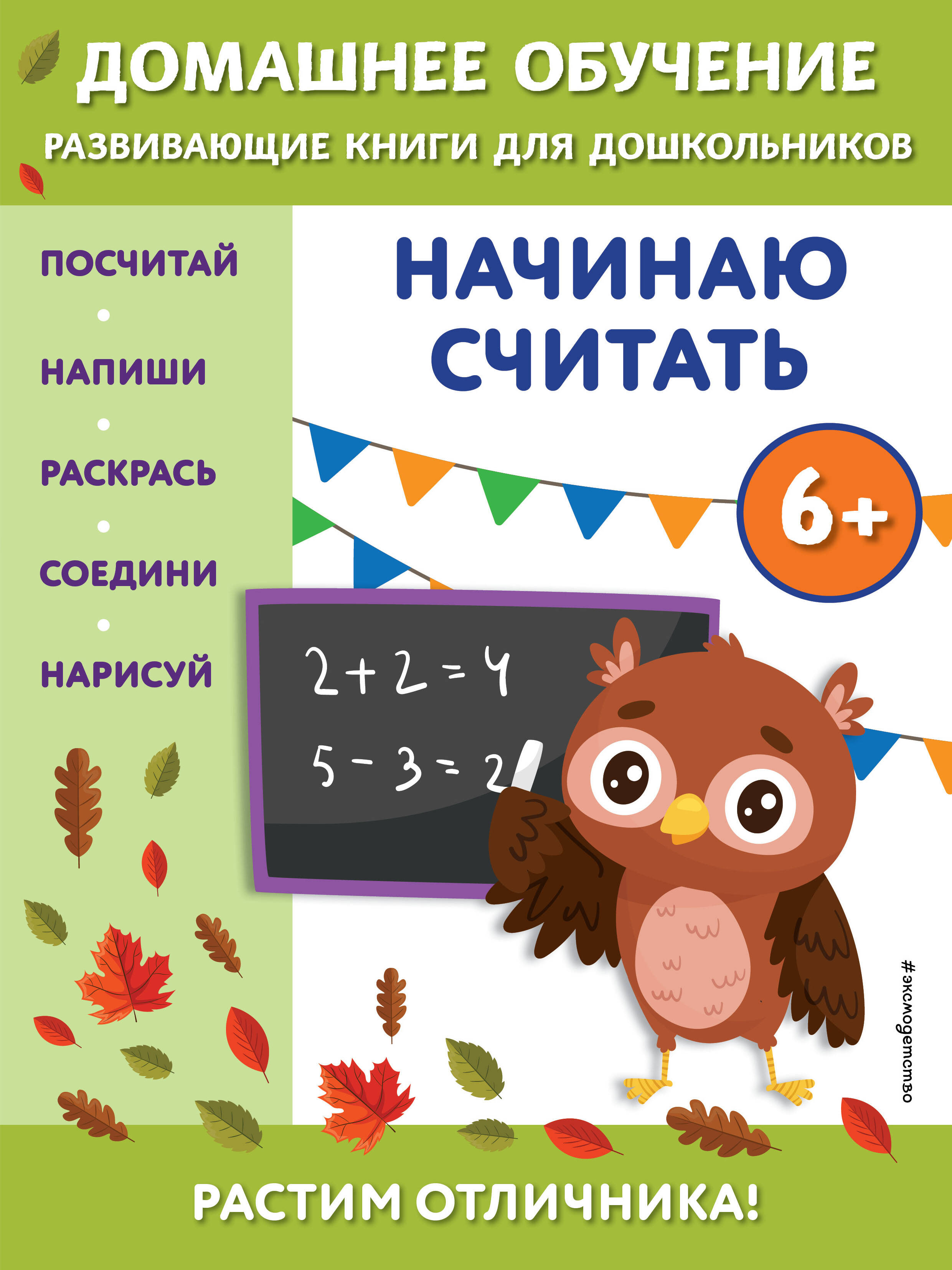 Начинаю считать: для детей от 6 лет Читай-город