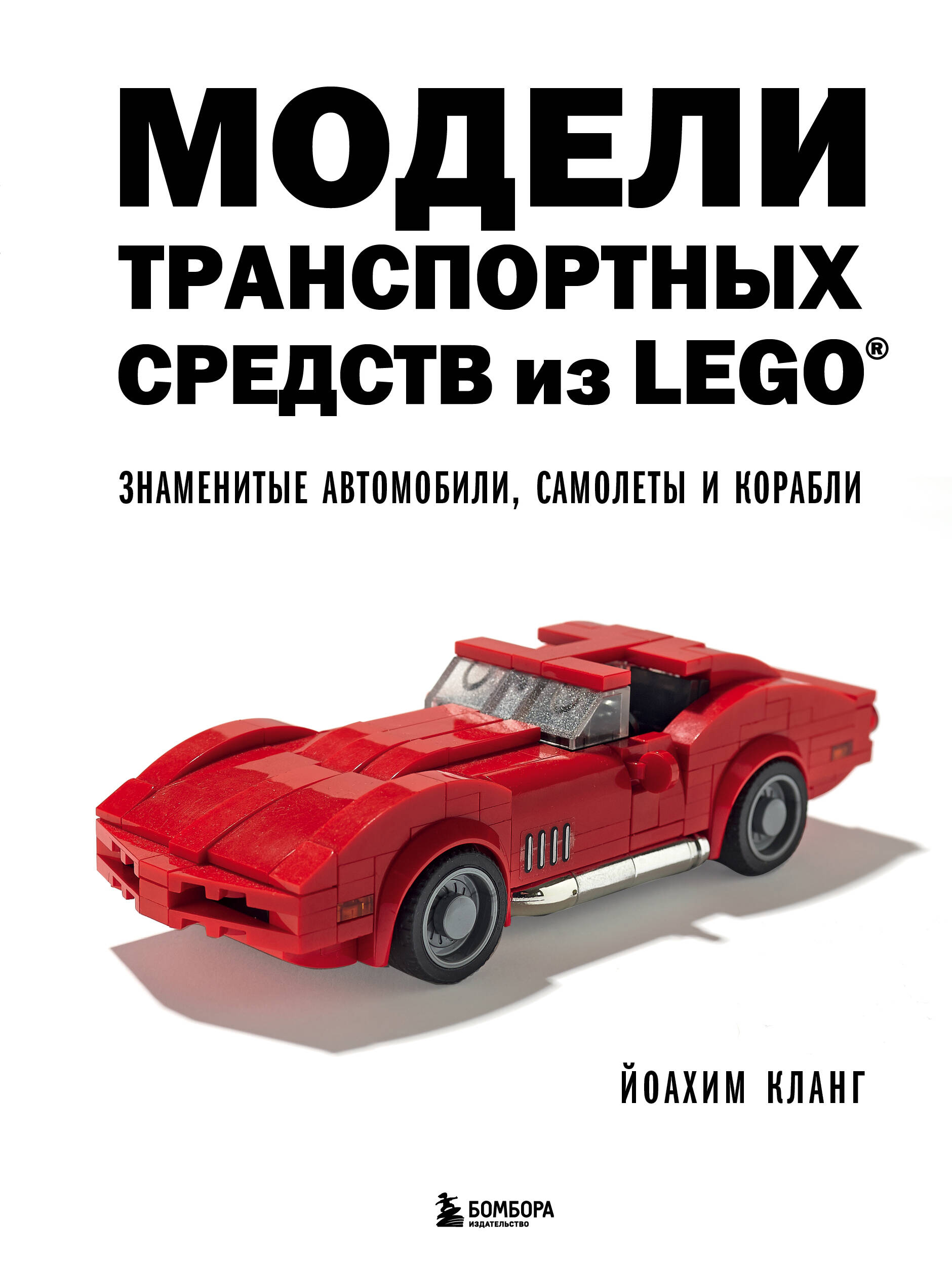 Модели транспортных средств из LEGO. Знаменитые автомобили, самолеты и корабли Читай-город