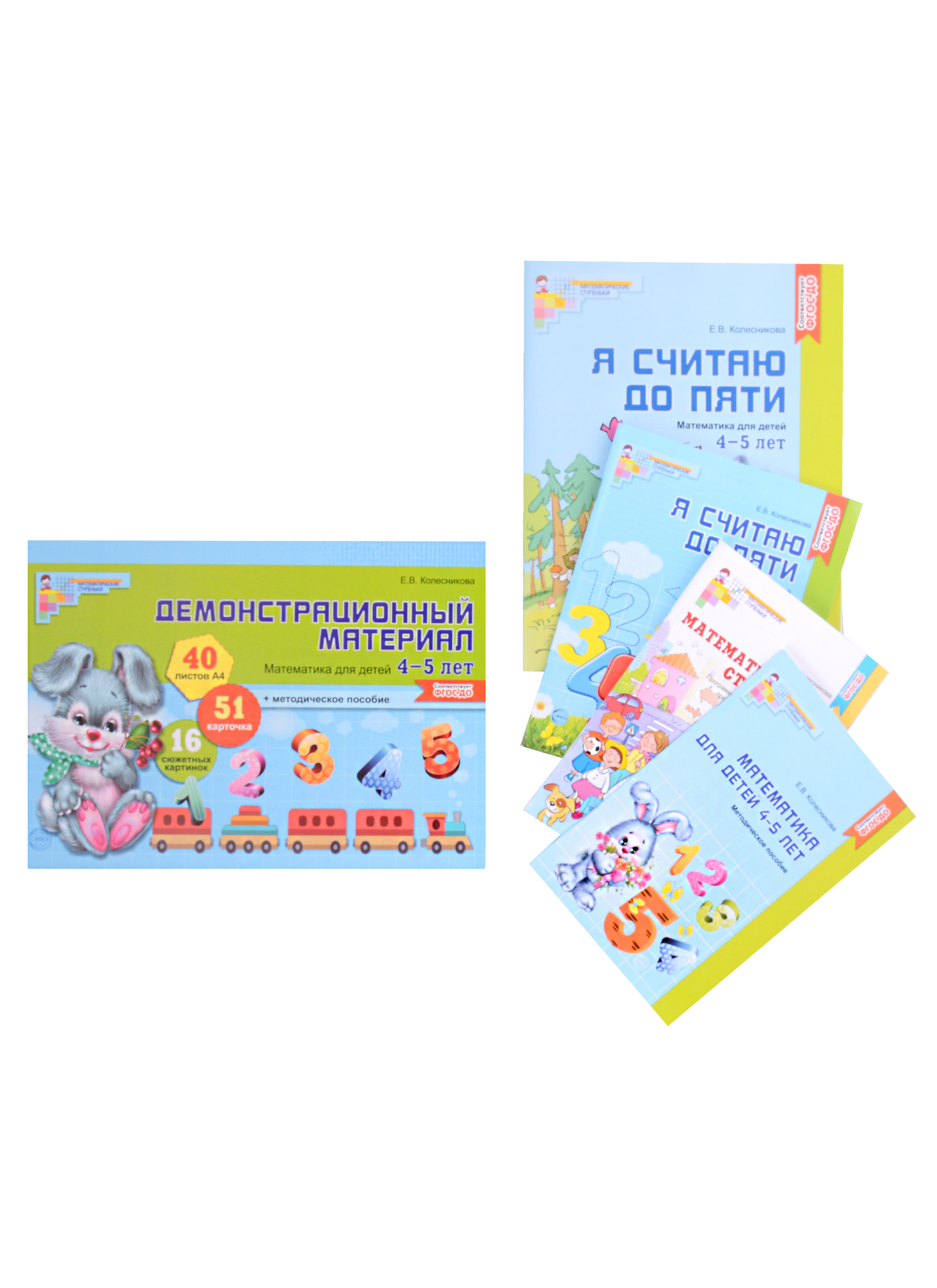 Комплект. Я считаю до 5. Математика для детей 4-5 лет (комплект из 5-ти книг) Читай-город