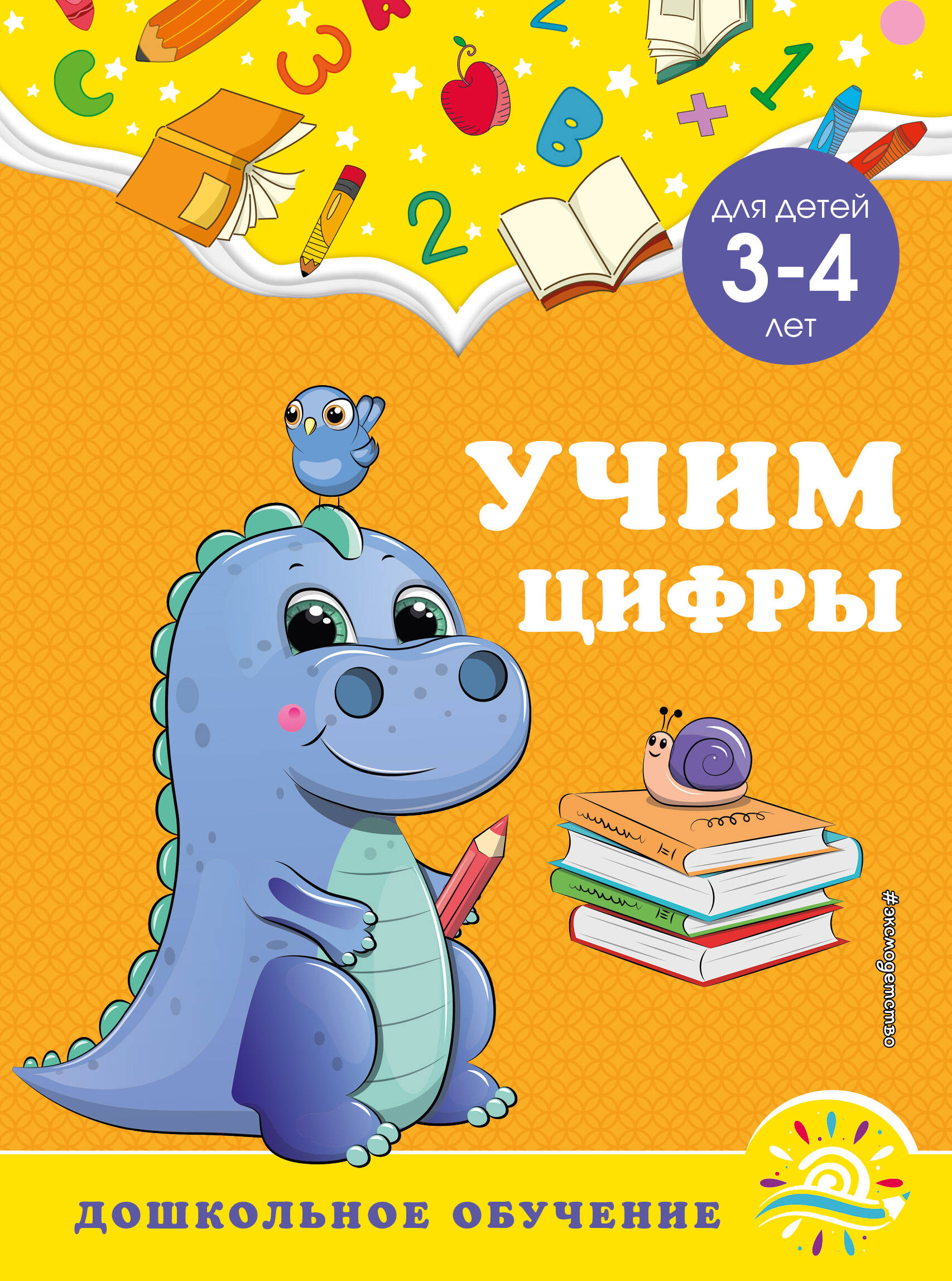 Учим цифры: для детей 3-4 лет Читай-город