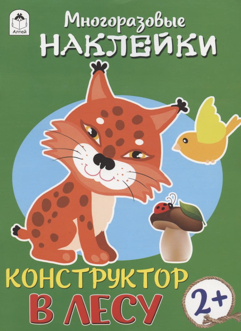 В лесу. Книжка с моногоразовыми наклейками. Конструктор Читай-город