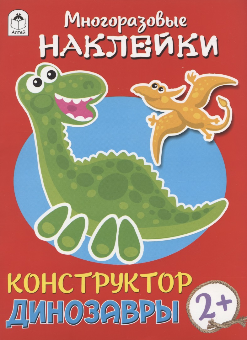 Динозавры. Книжка с моногоразовыми наклейками. Конструктор Читай-город