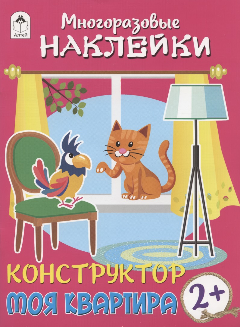 Моя квартира. Книжка с моногоразовыми наклейками. Конструктор Читай-город