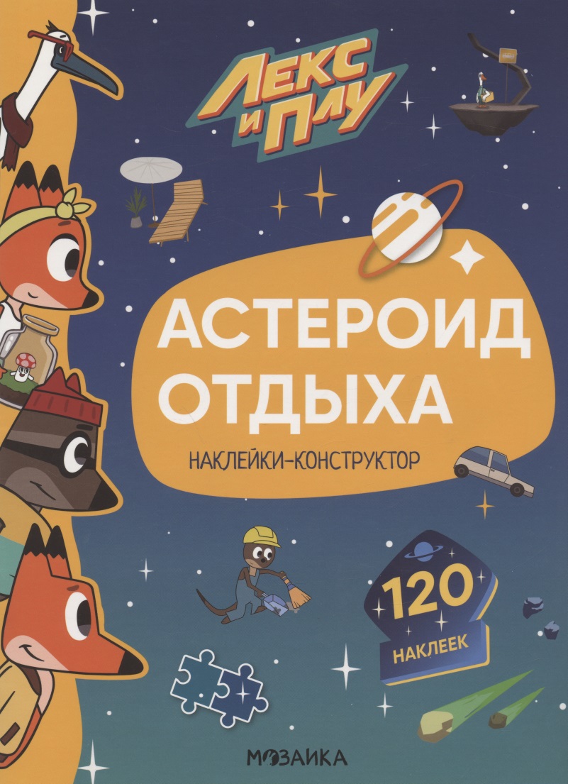 Астероид отдыха. Наклейки-конструктор. 120 наклеек Читай-город