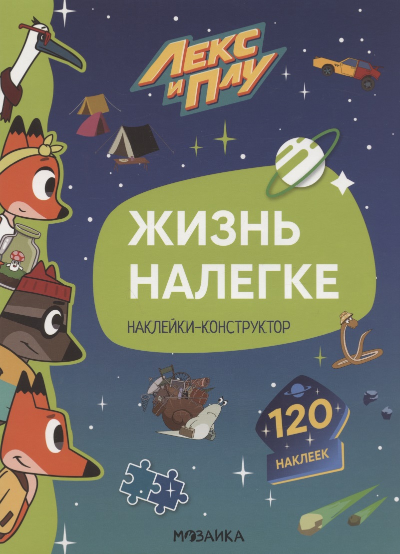 Жизнь налегке. Наклейки-конструктор. 120 наклеек Читай-город