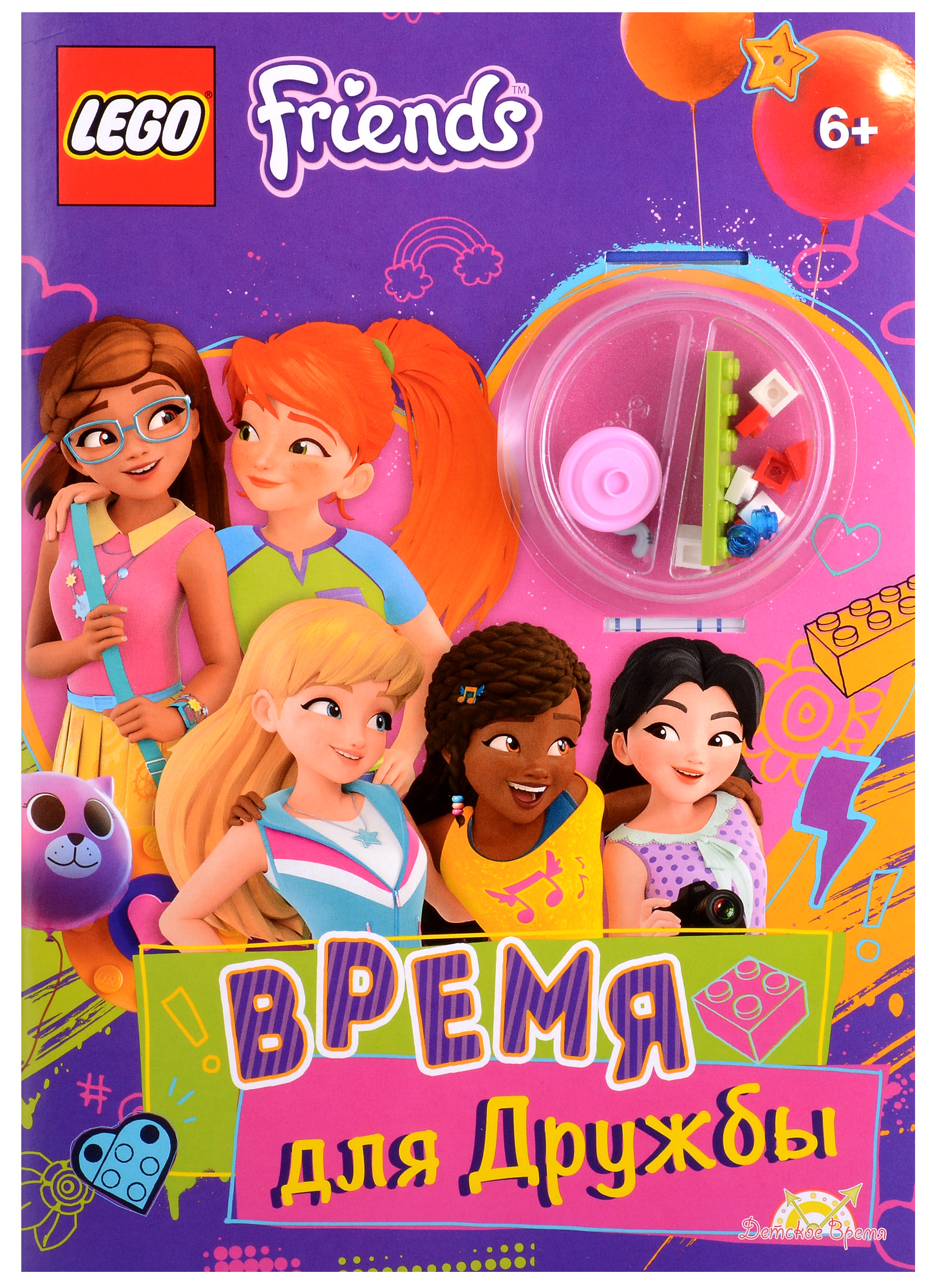 LEGO Friends. Время для Дружбы (+ элементы конструктора LEGO) Читай-город