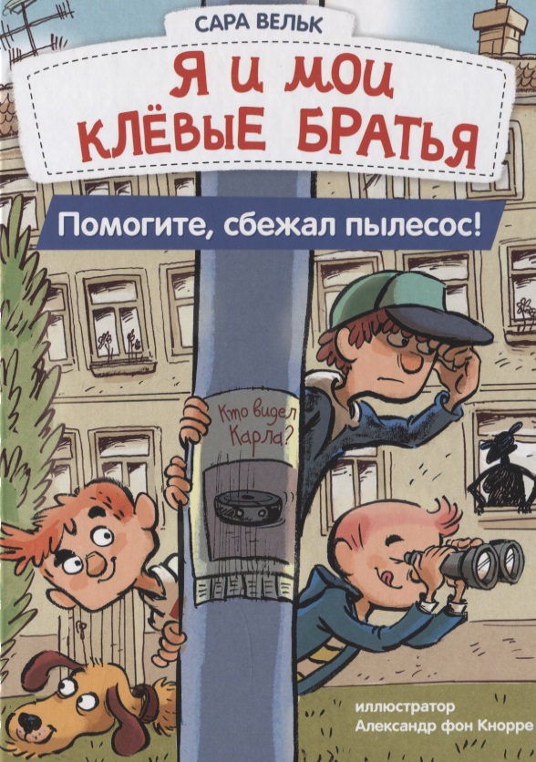 Я и мои клёвые братья. Помогите, сбежал пылесос! Читай-город