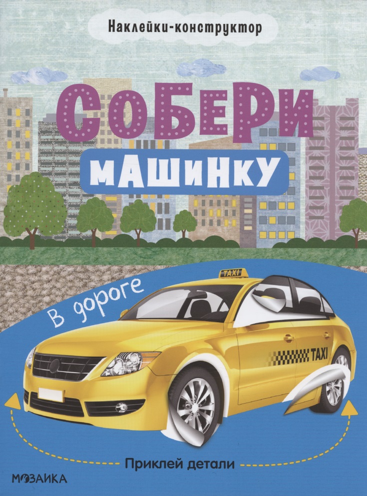 Собери машинку. В дороге. Наклейки-конструктор Читай-город