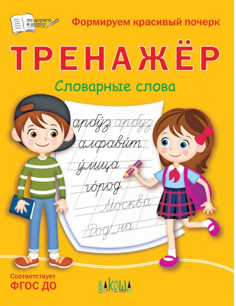 Тренажер. Словарные слова Читай-город