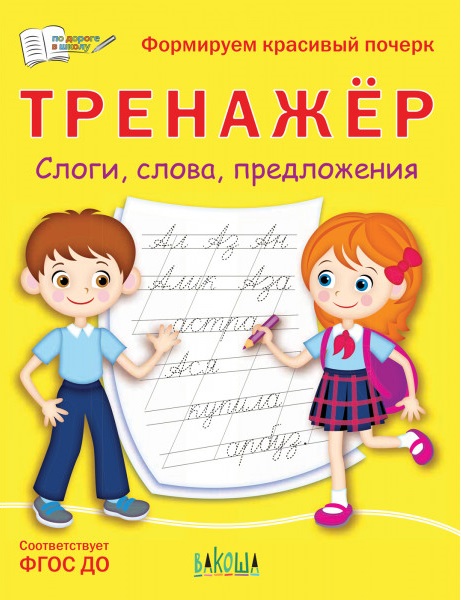 Тренажер. Слоги, слова, предложения Читай-город
