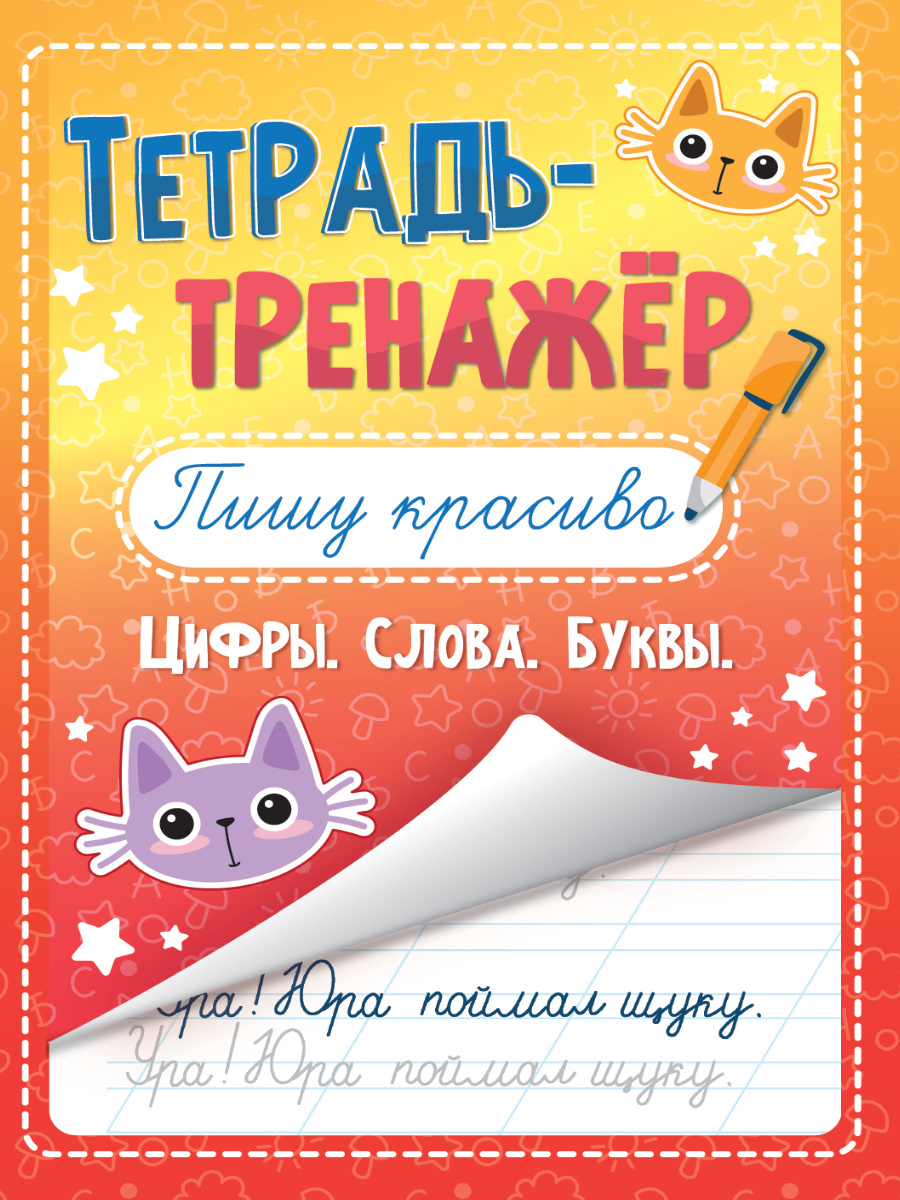 Тетрадь - тренажёр. Пишу красиво Читай-город